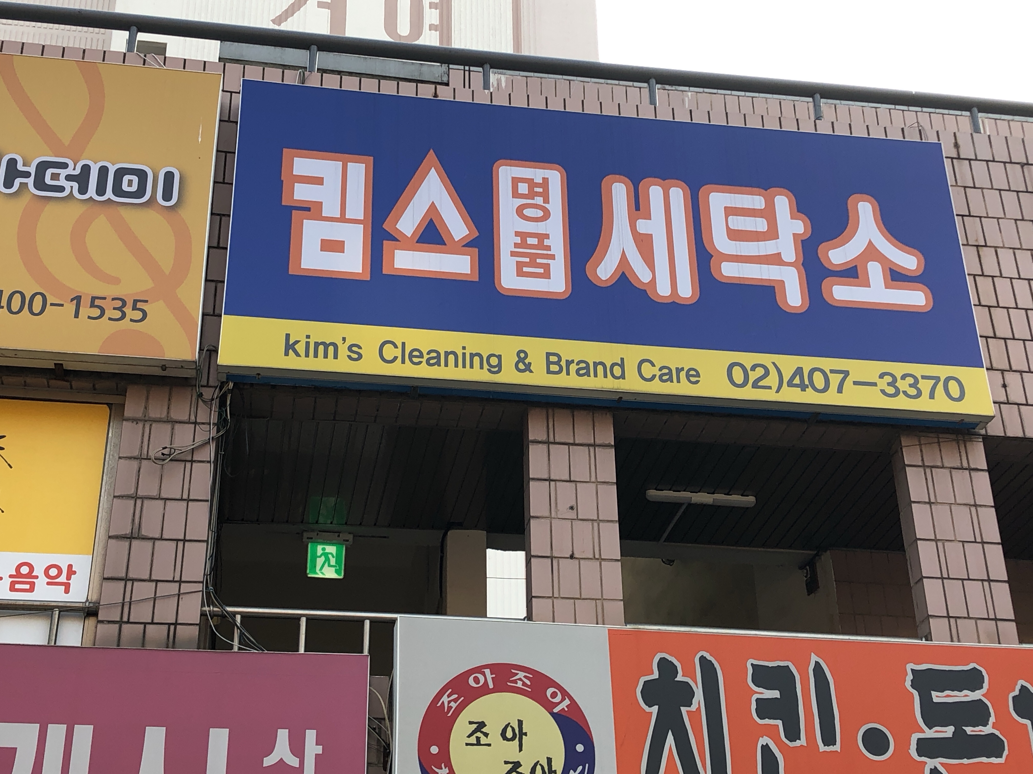 킴스명품세탁소
