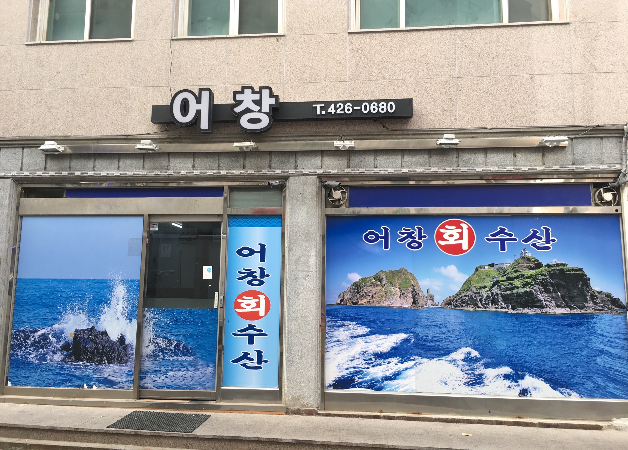 어창회수산