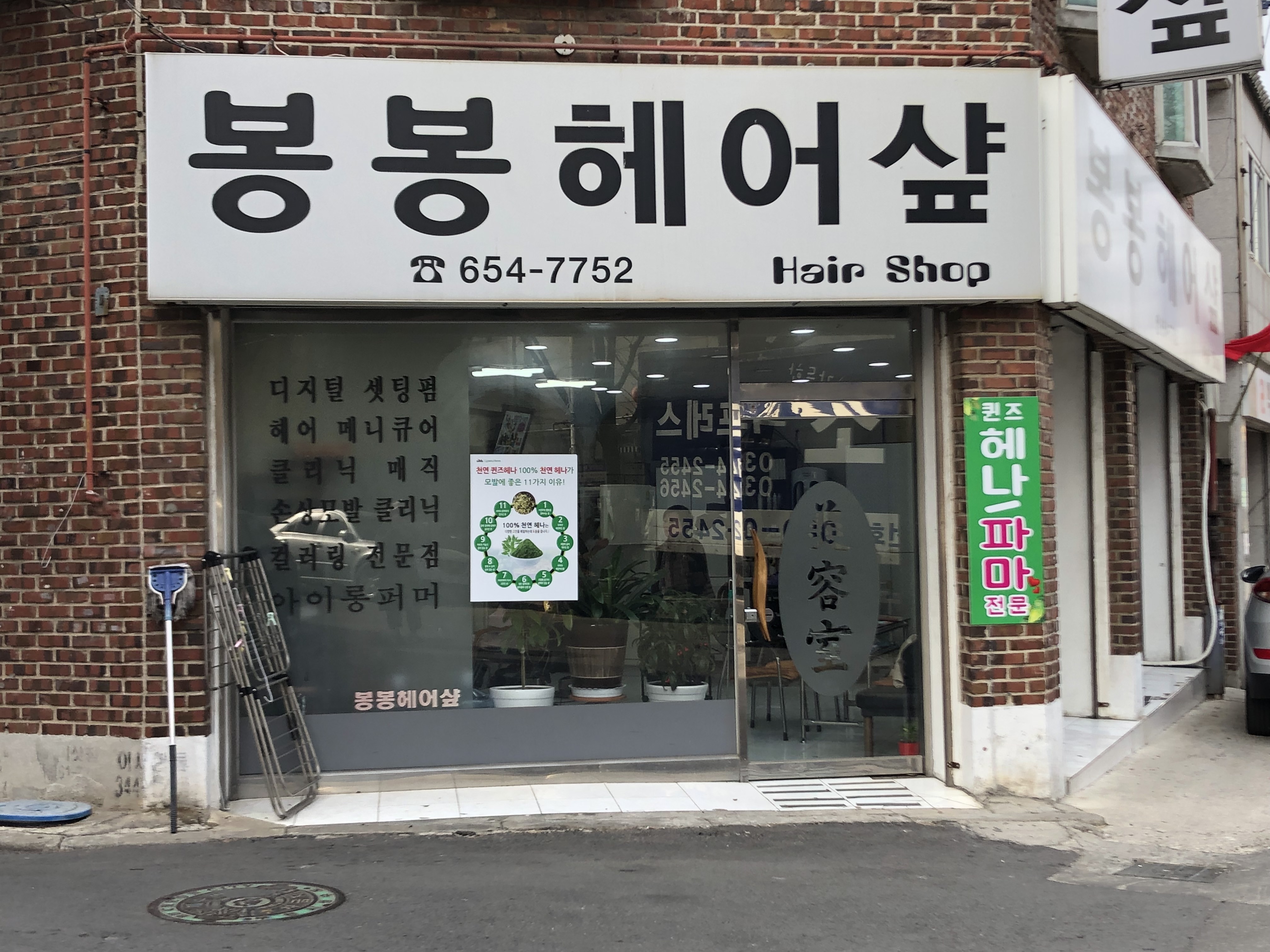 봉봉헤어샾
