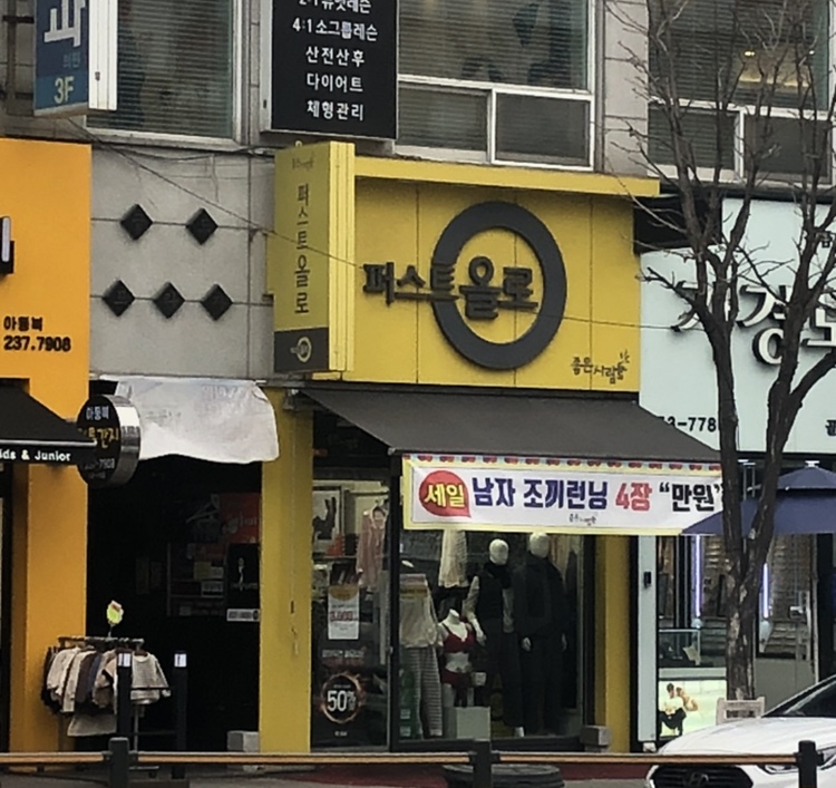 퍼스트올로 청주가경2점