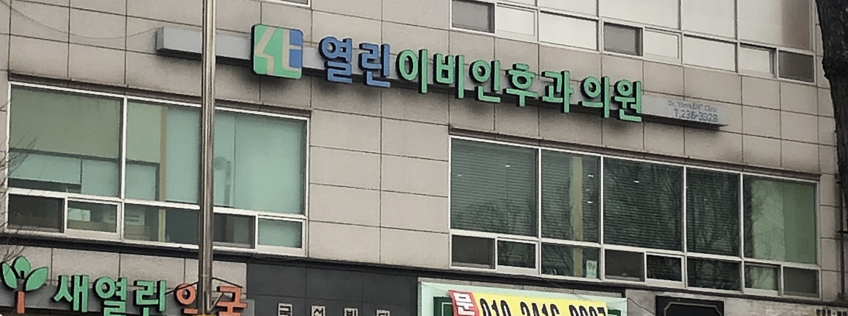 열린이비인후과의원 대표 이미지