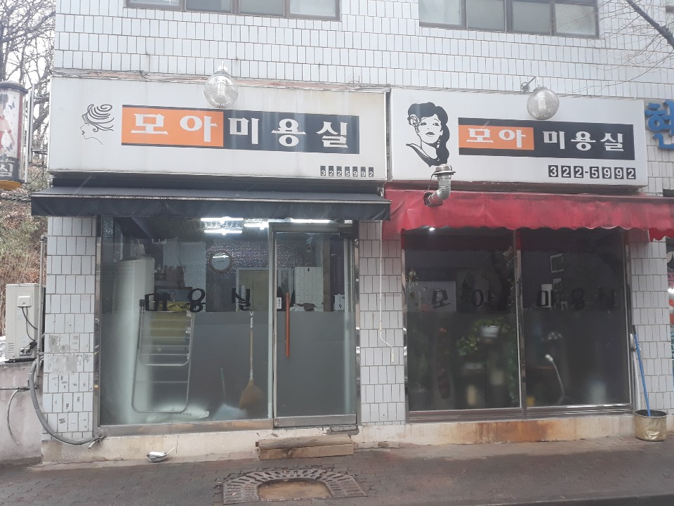 모아미용실