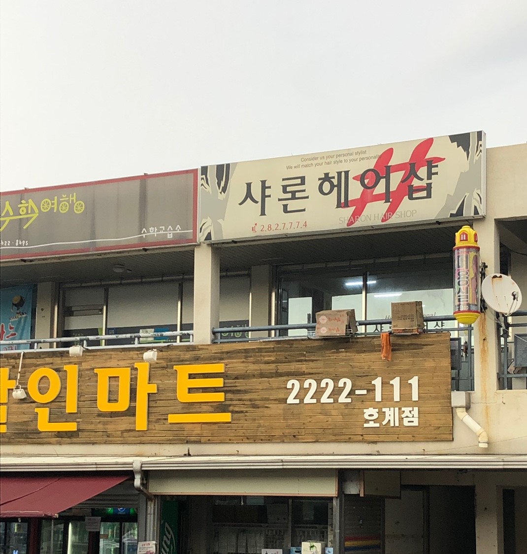 샤론헤어샵