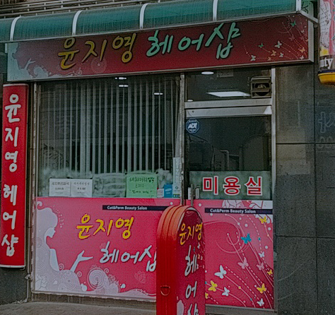 윤지영헤어샵