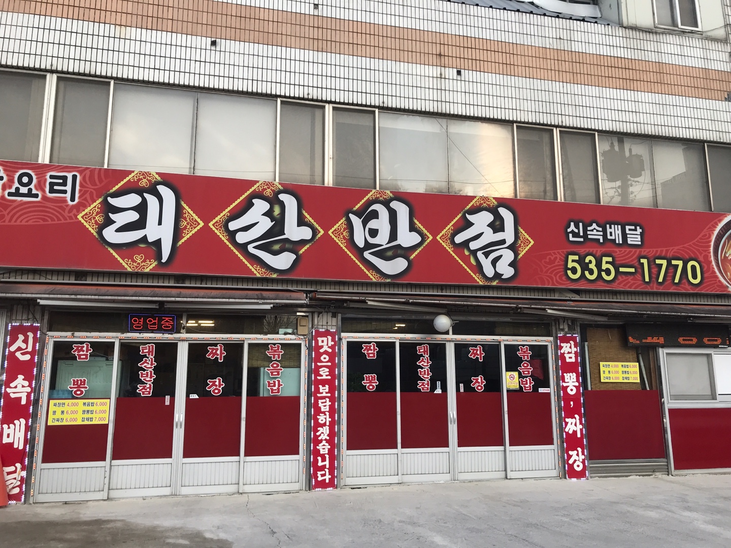 태산반점
