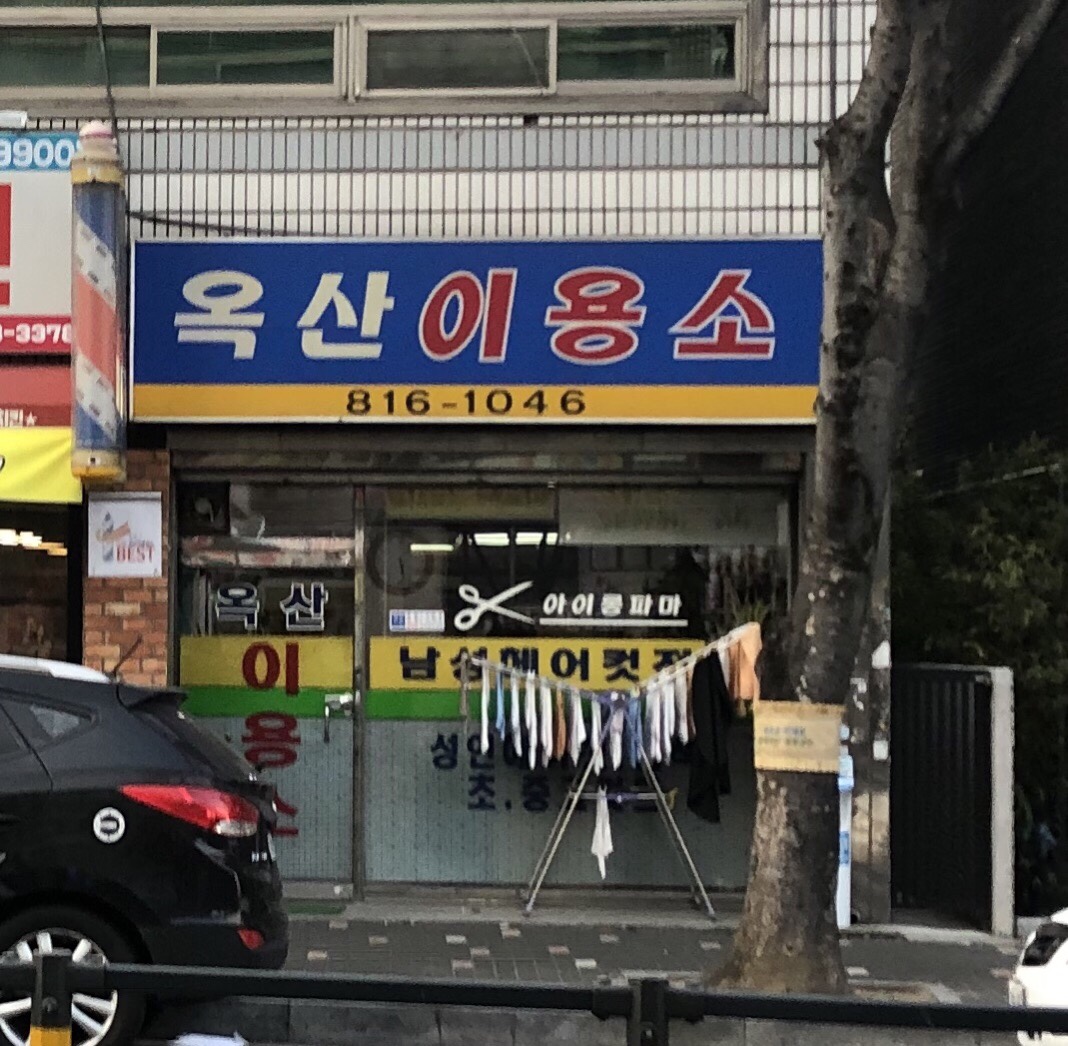 옥산이용소