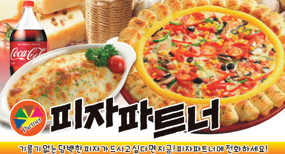 피자파트너