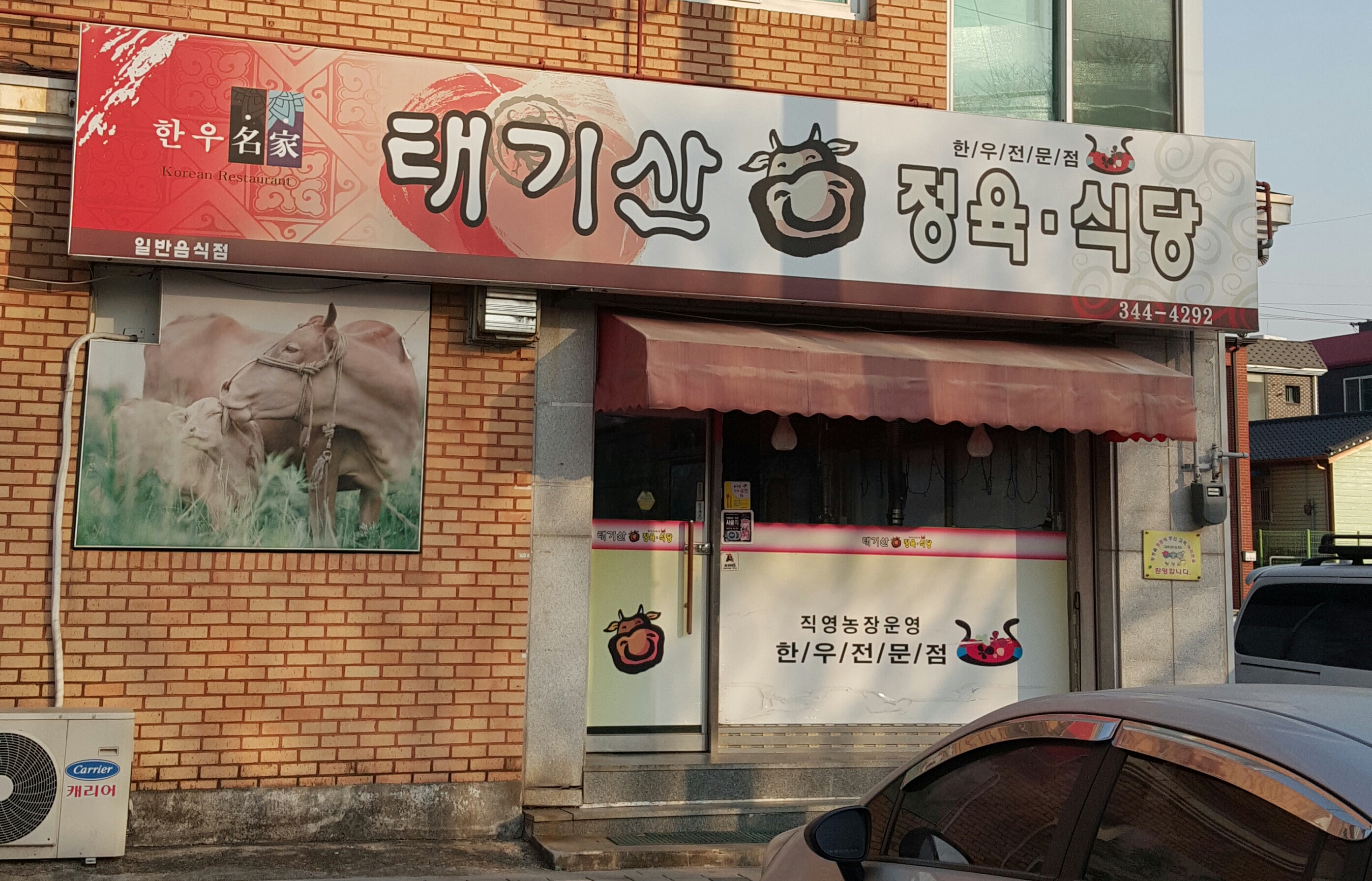 태기산정육식당