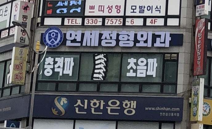 삼산연세정형외과의원