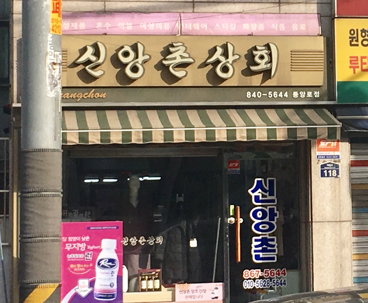신앙촌상회 중앙로점