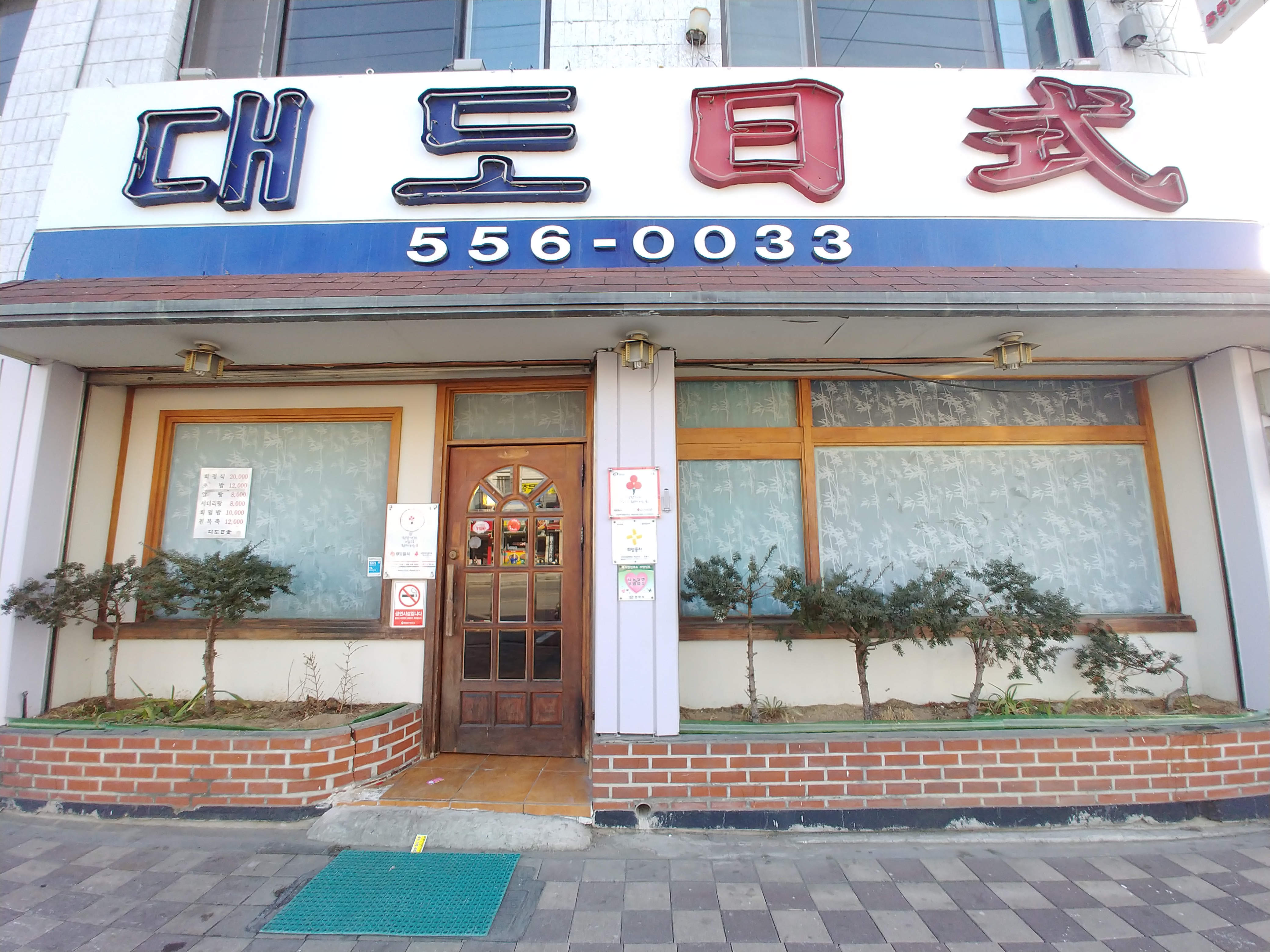 C55 | 충남 천안시에서 회덮밥맛집 소개합니다 회덮밥전문점 방문해 보세요 대도일식