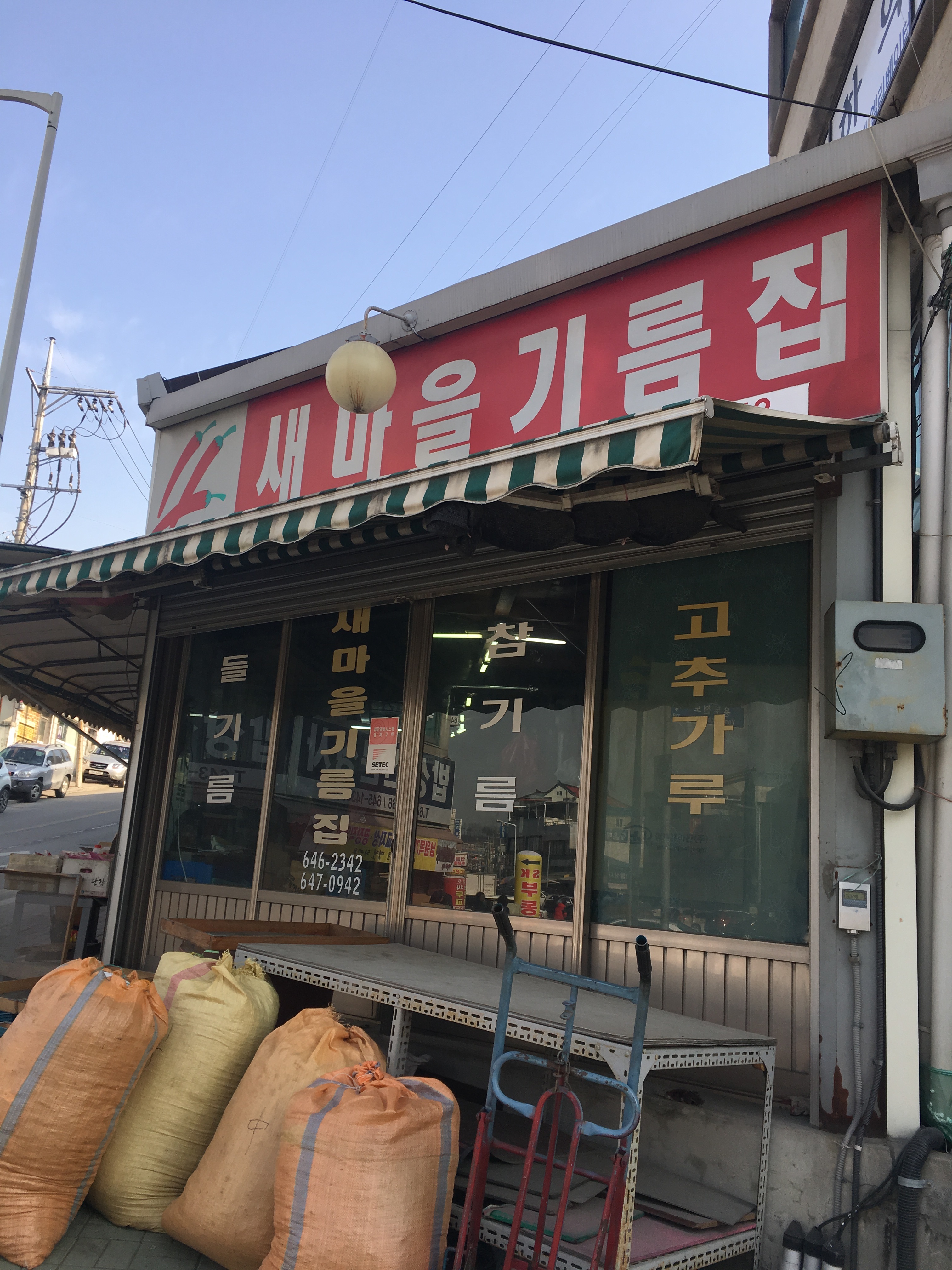 새마을기름집