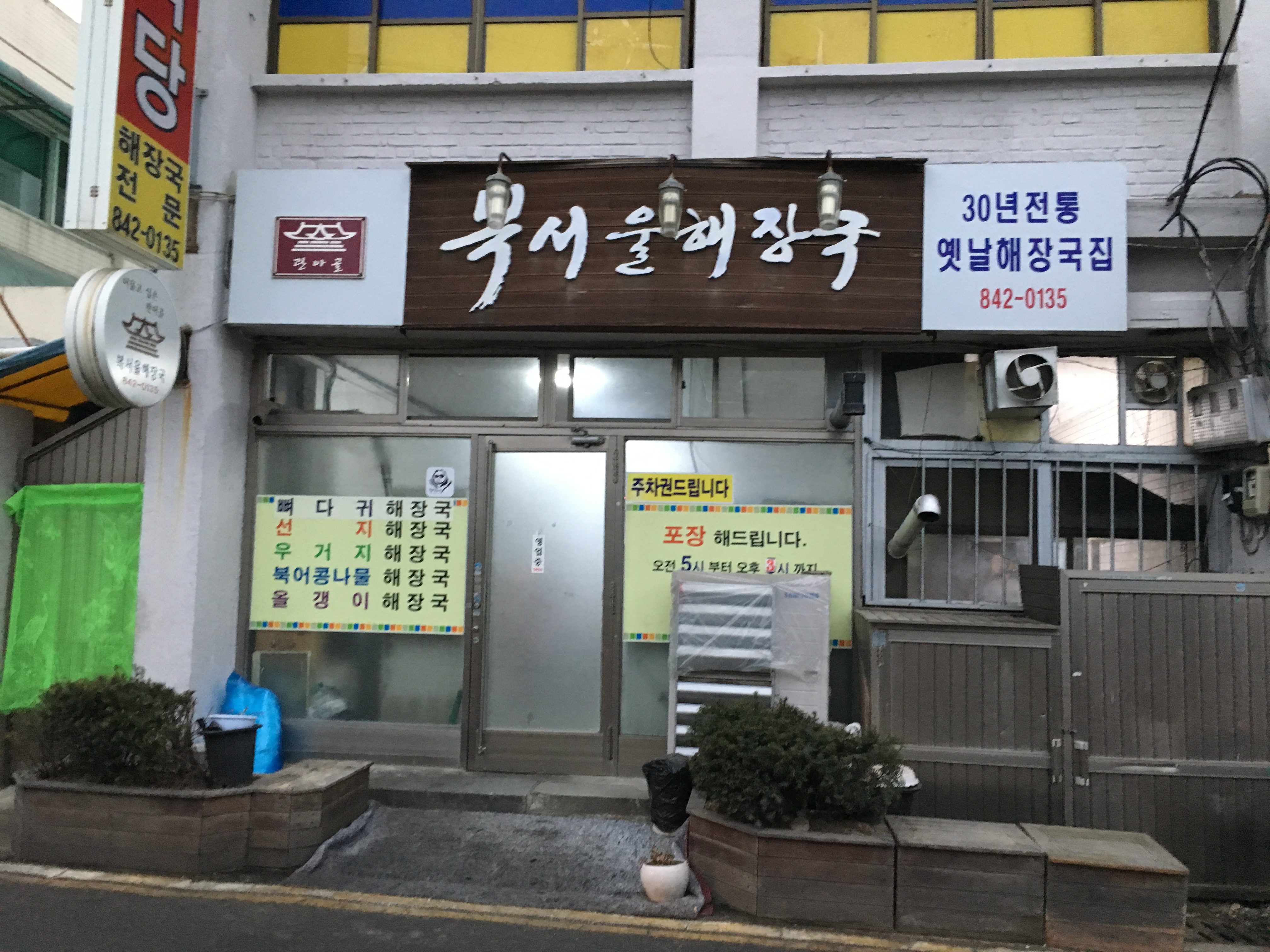 복서울해장국