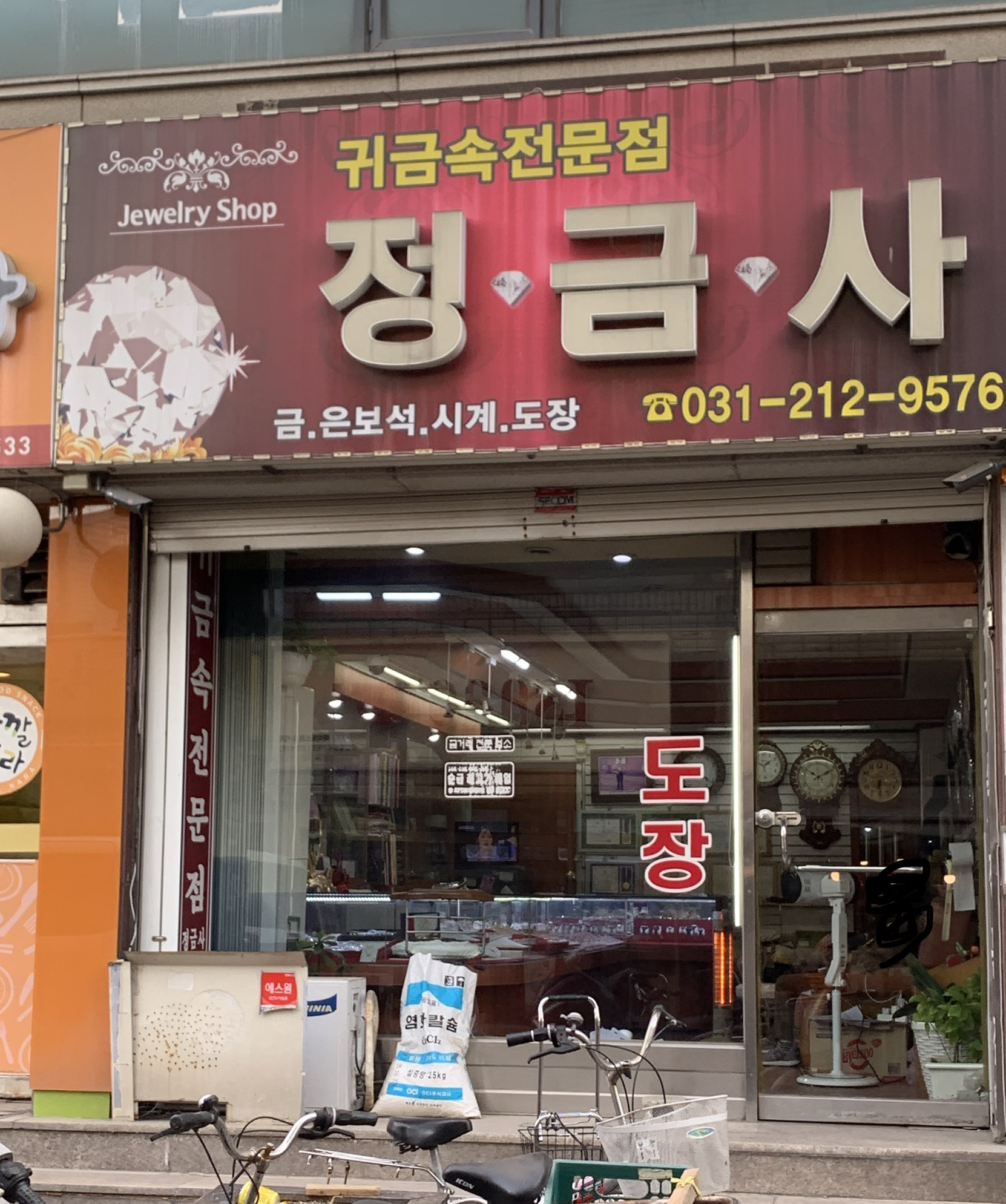 정금사