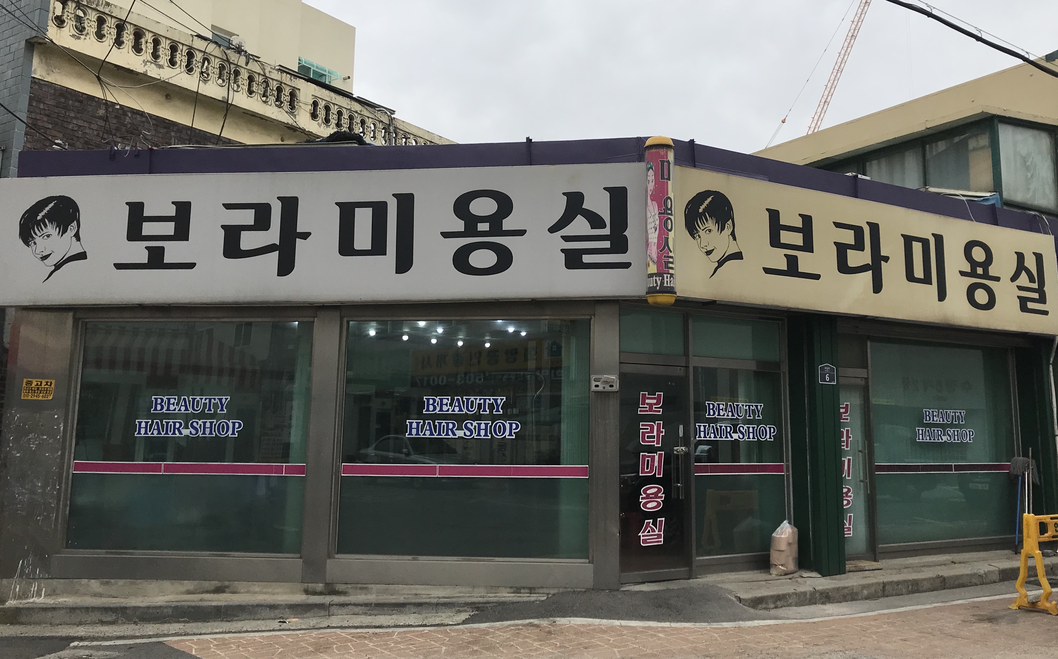 보라미용실