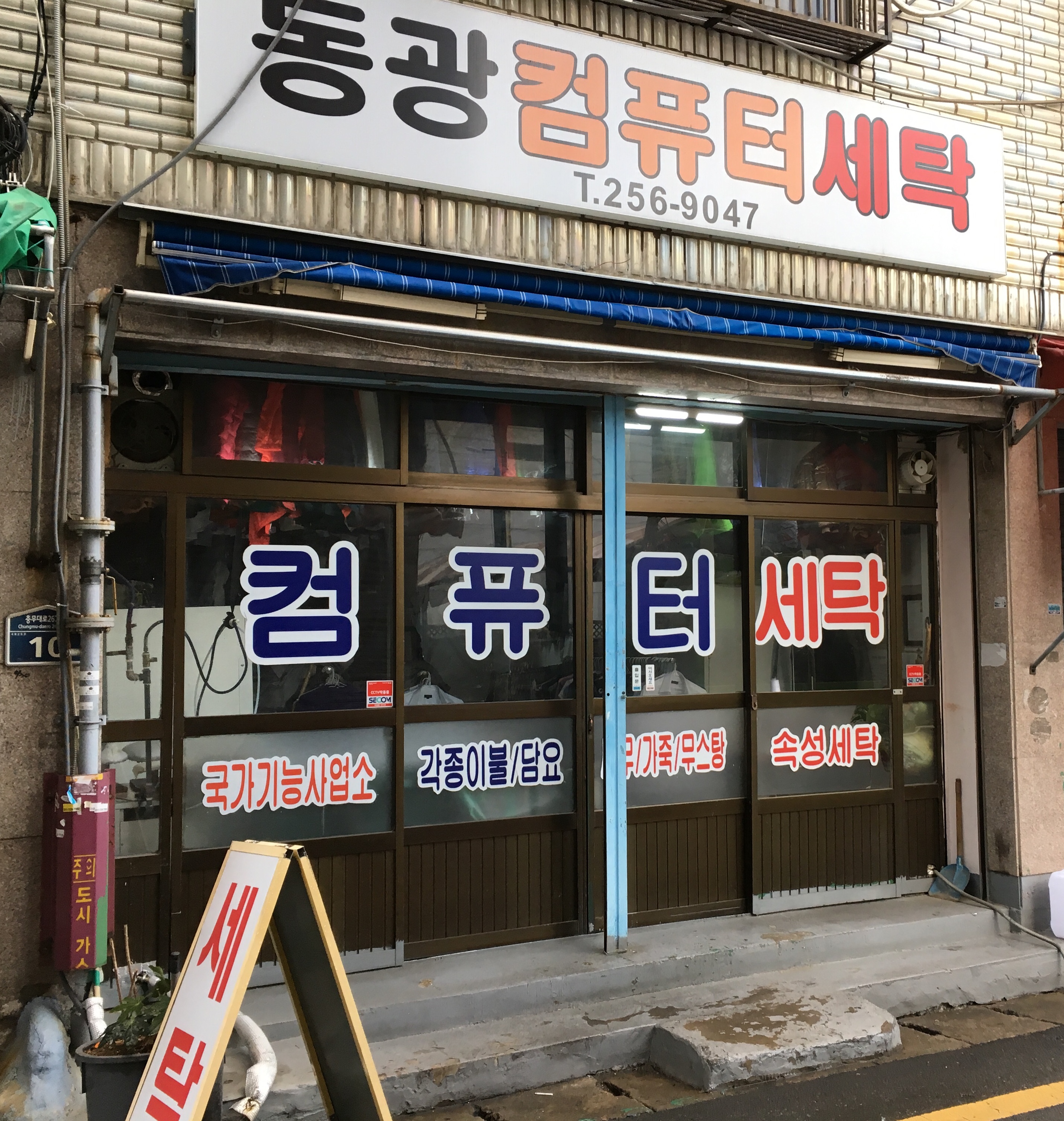 동광컴퓨터세탁