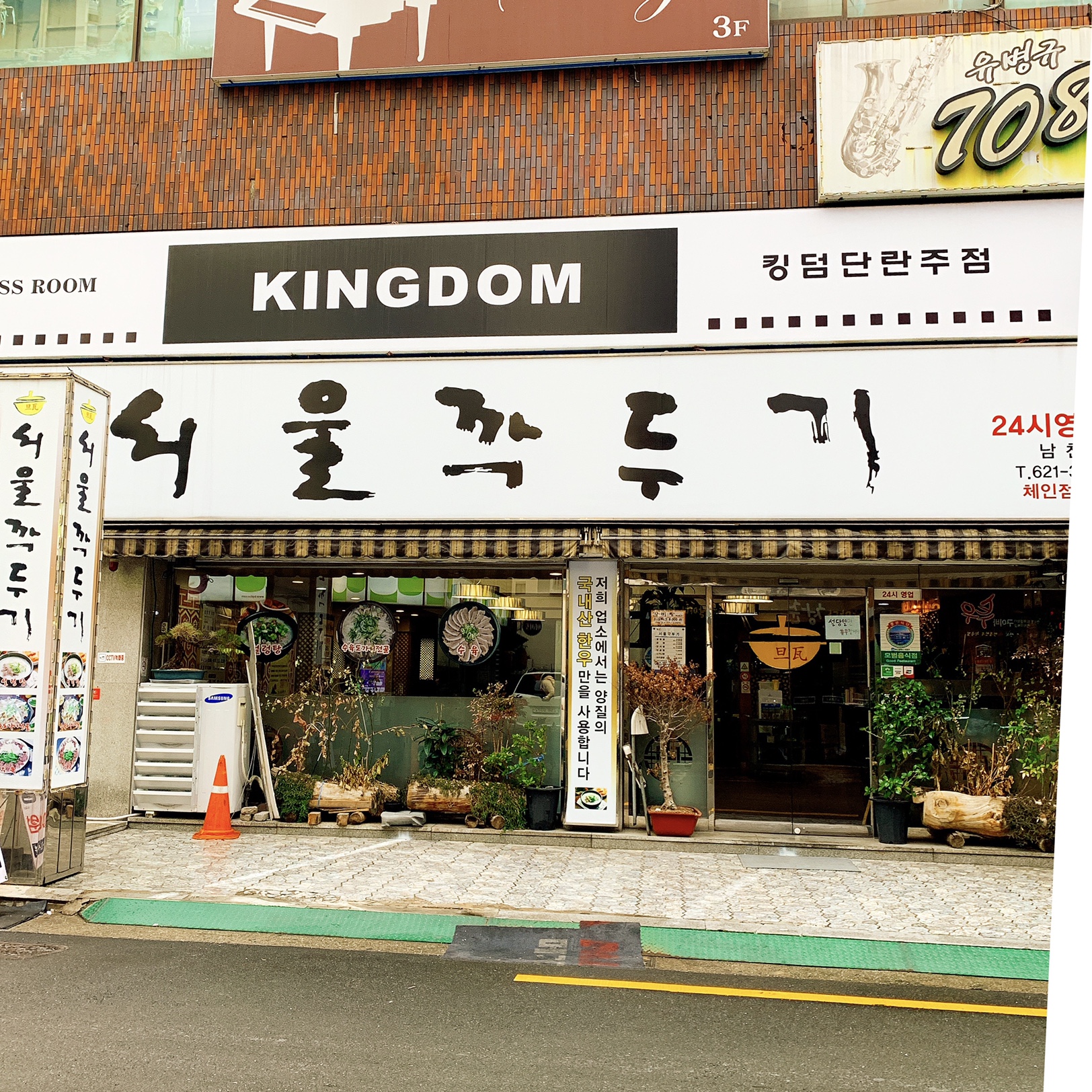 서울깍두기남천점