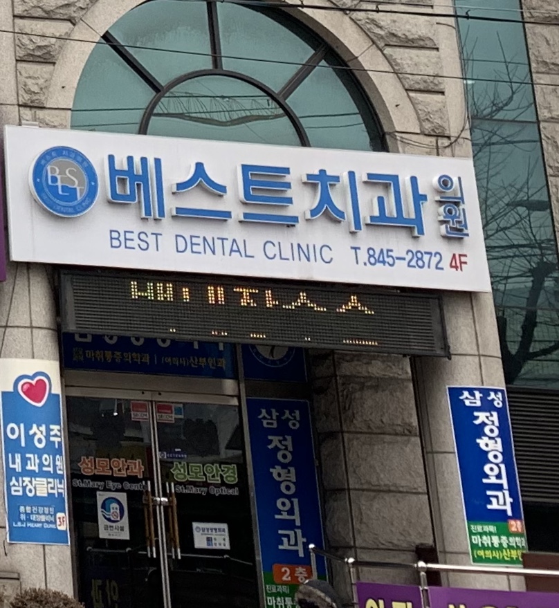 베스트치과의원