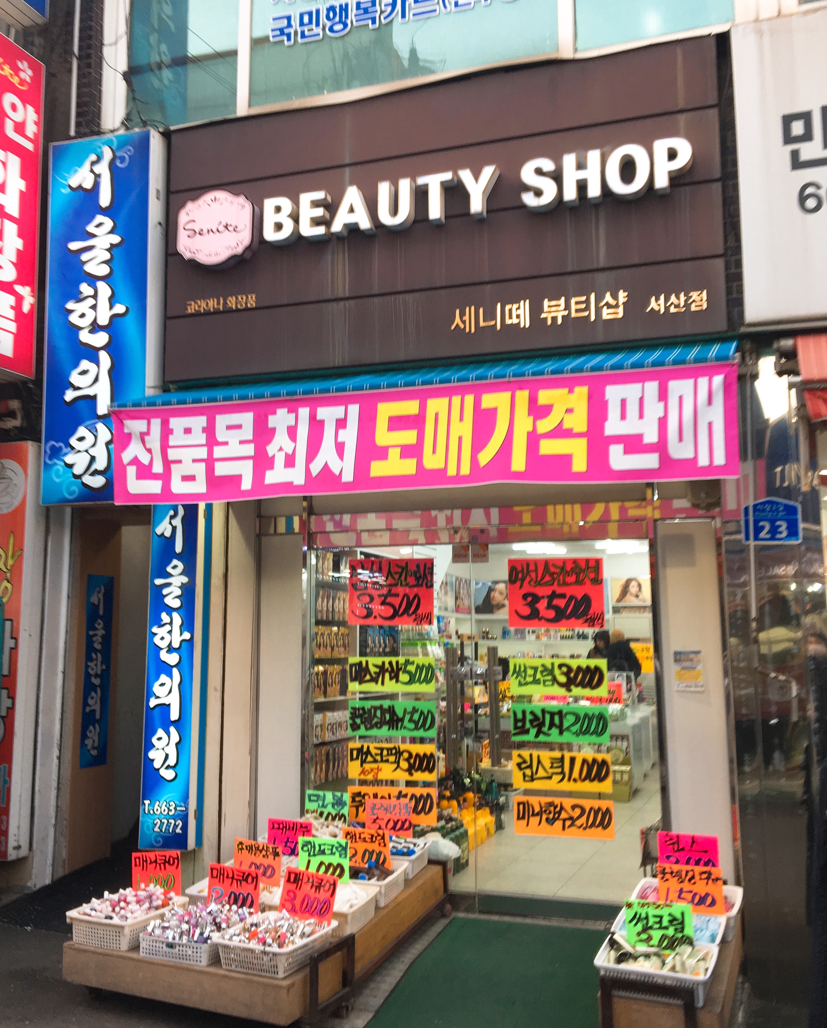 세니떼뷰티샵 서산점