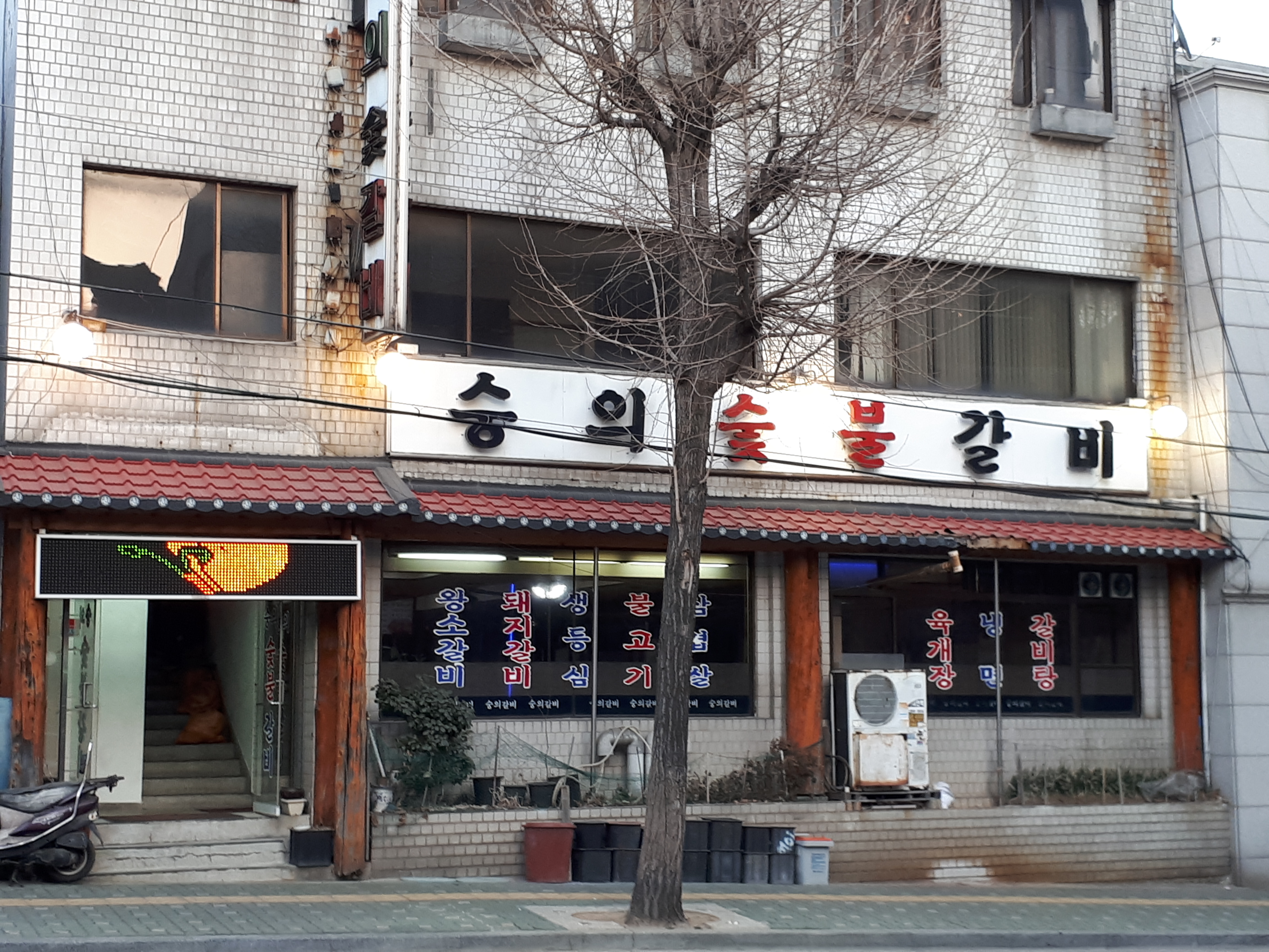 숭의갈비