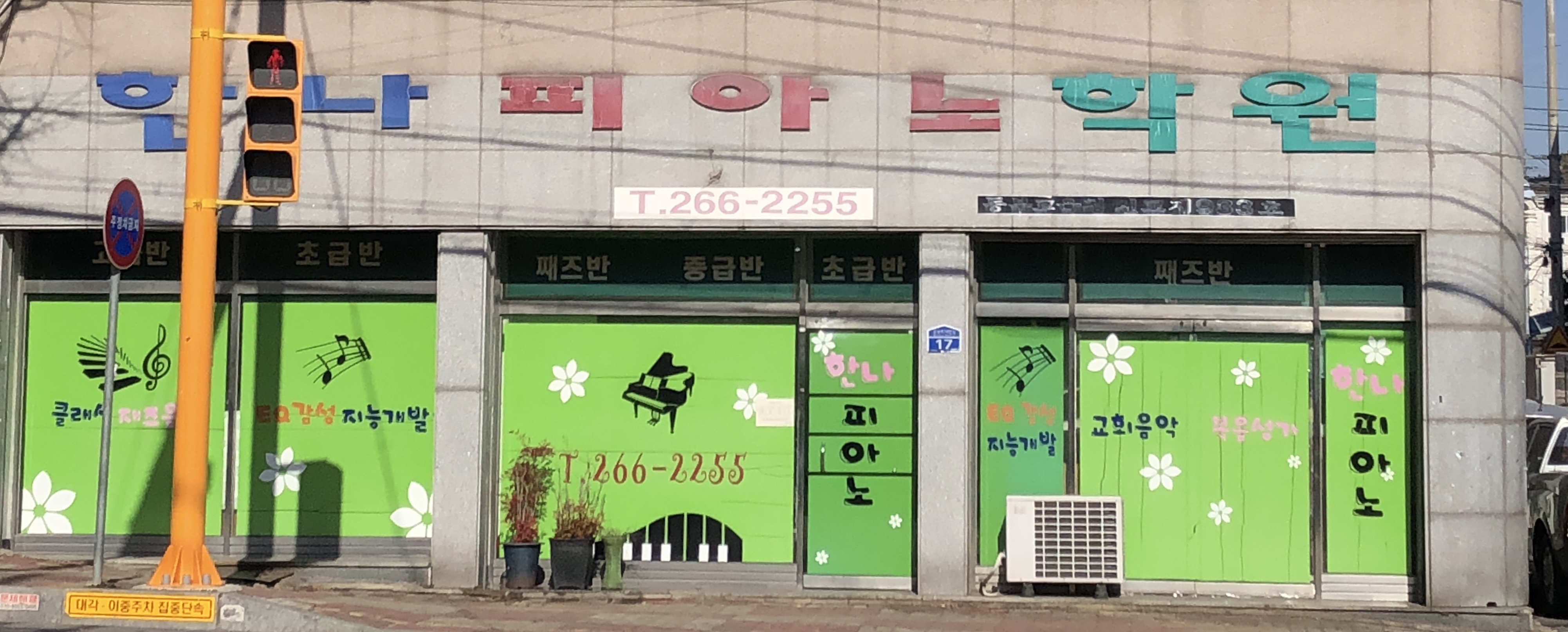 한나피아노학원