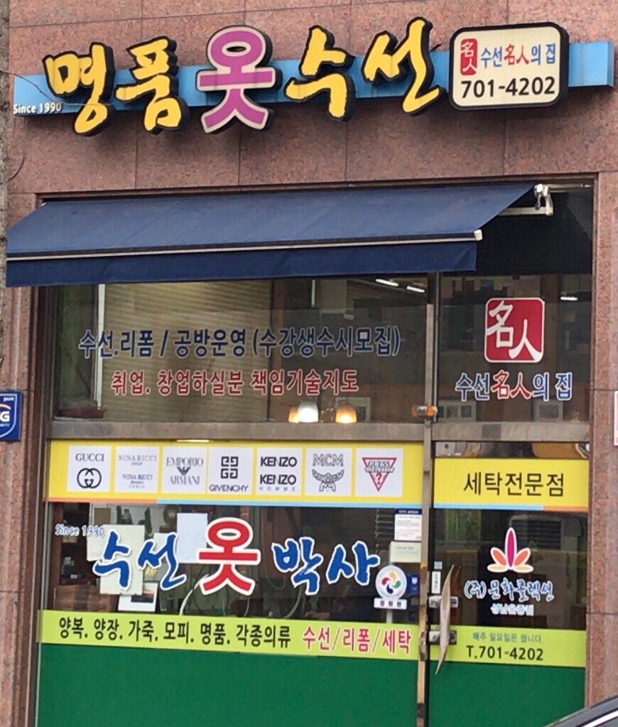 명품옷수선