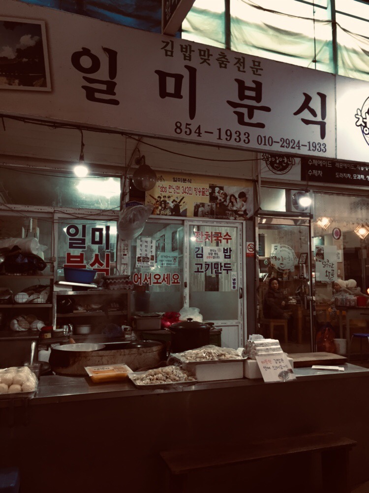 일미분식