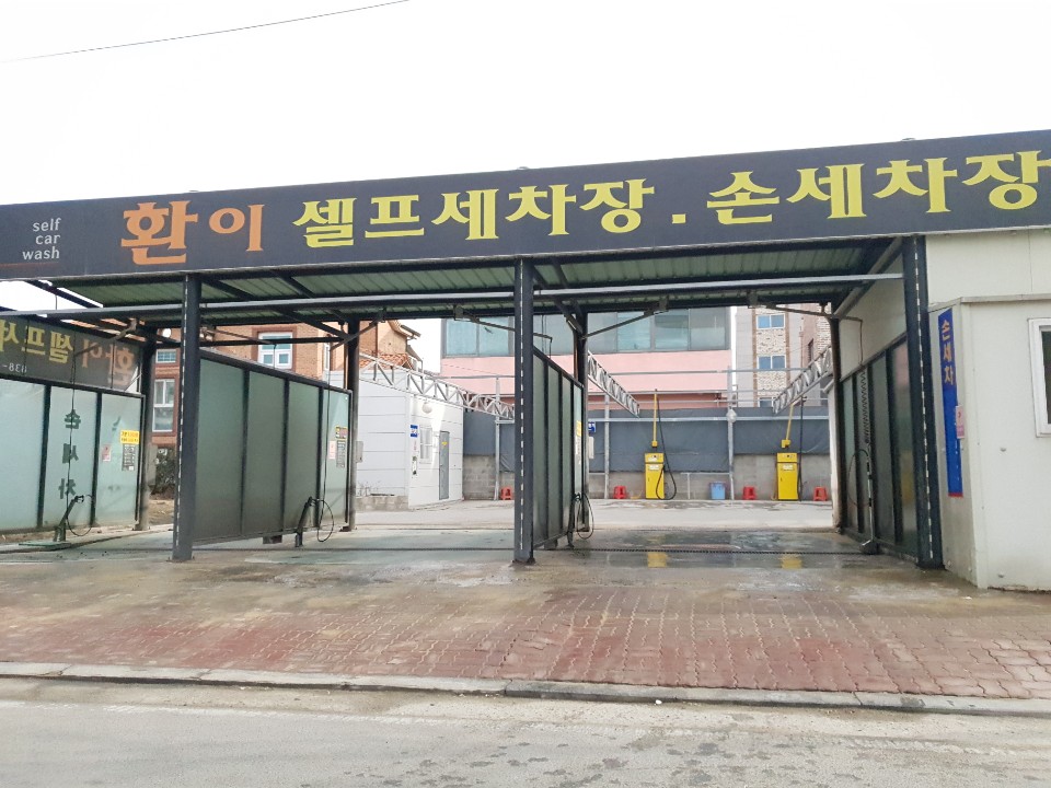 환이셀프손세차장