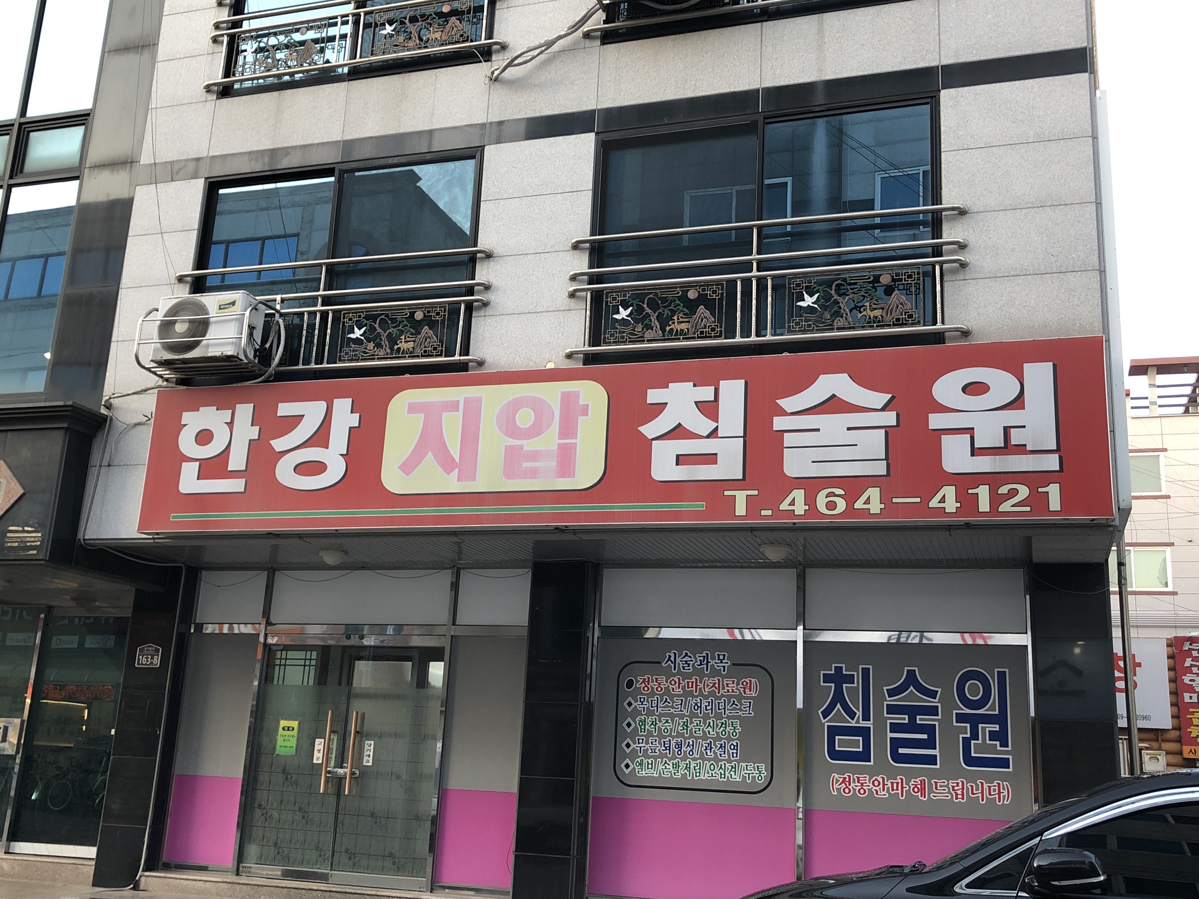 한강침술원