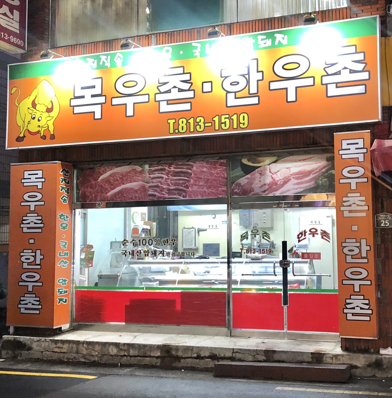목우촌한우촌