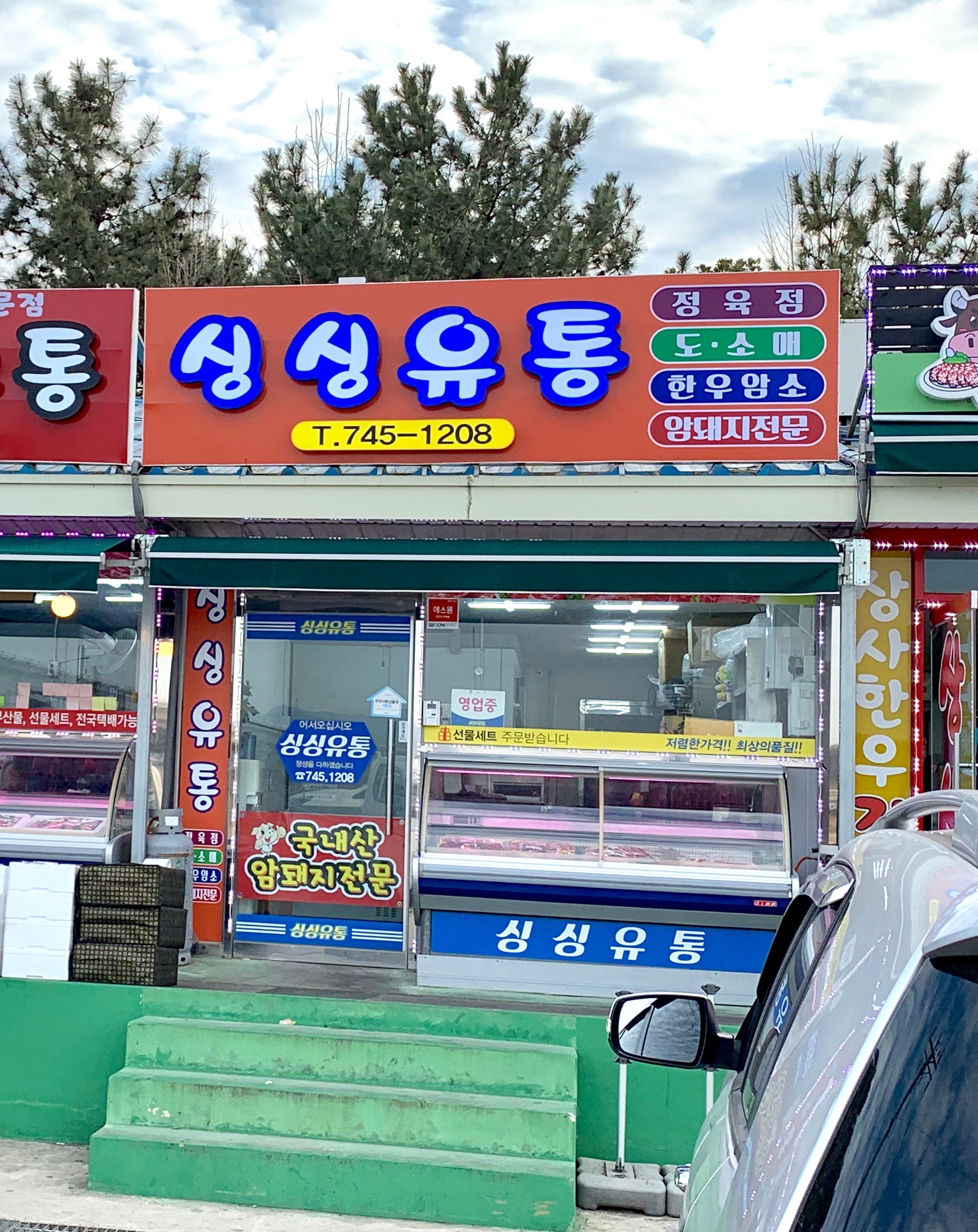 싱싱유통
