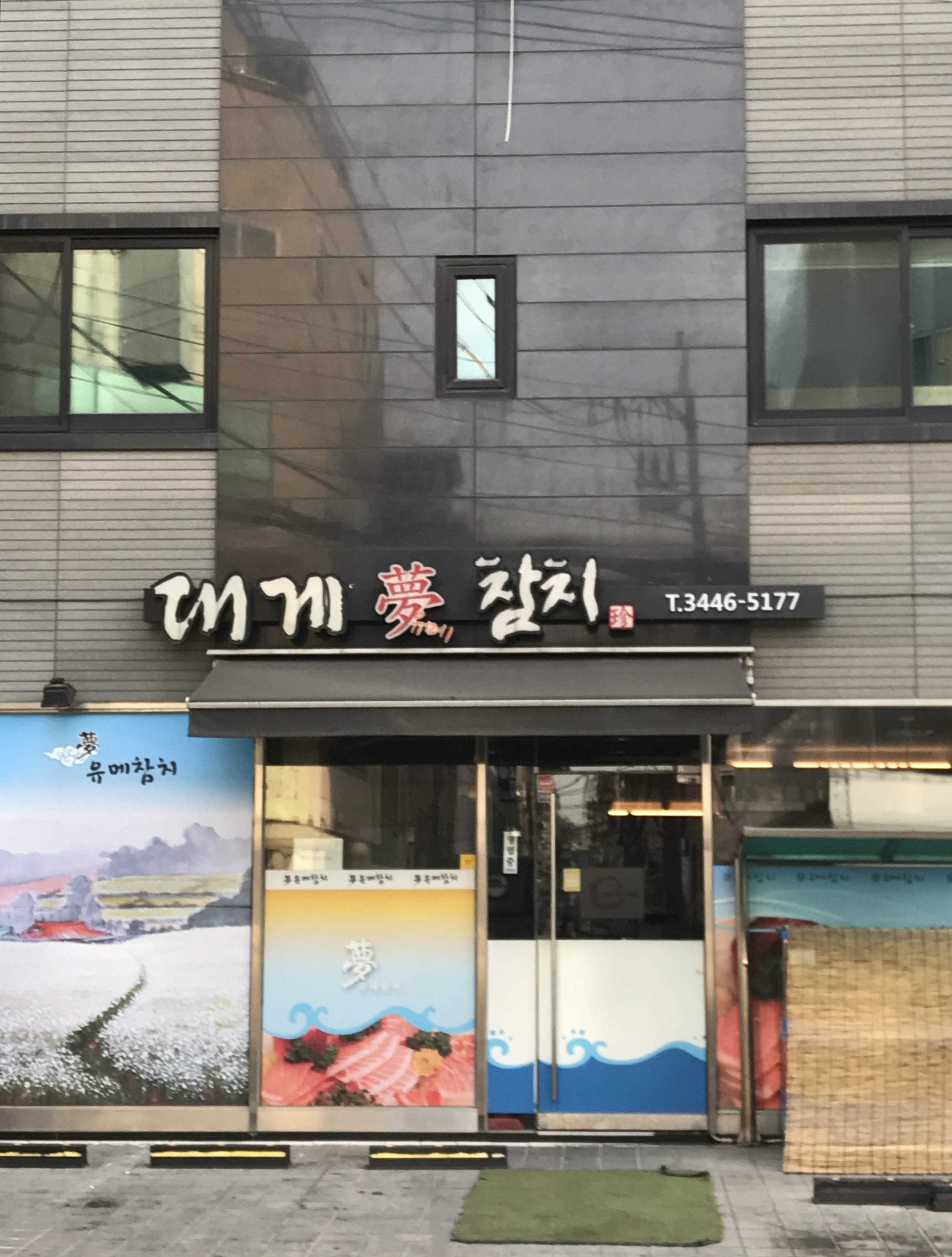 유메참치