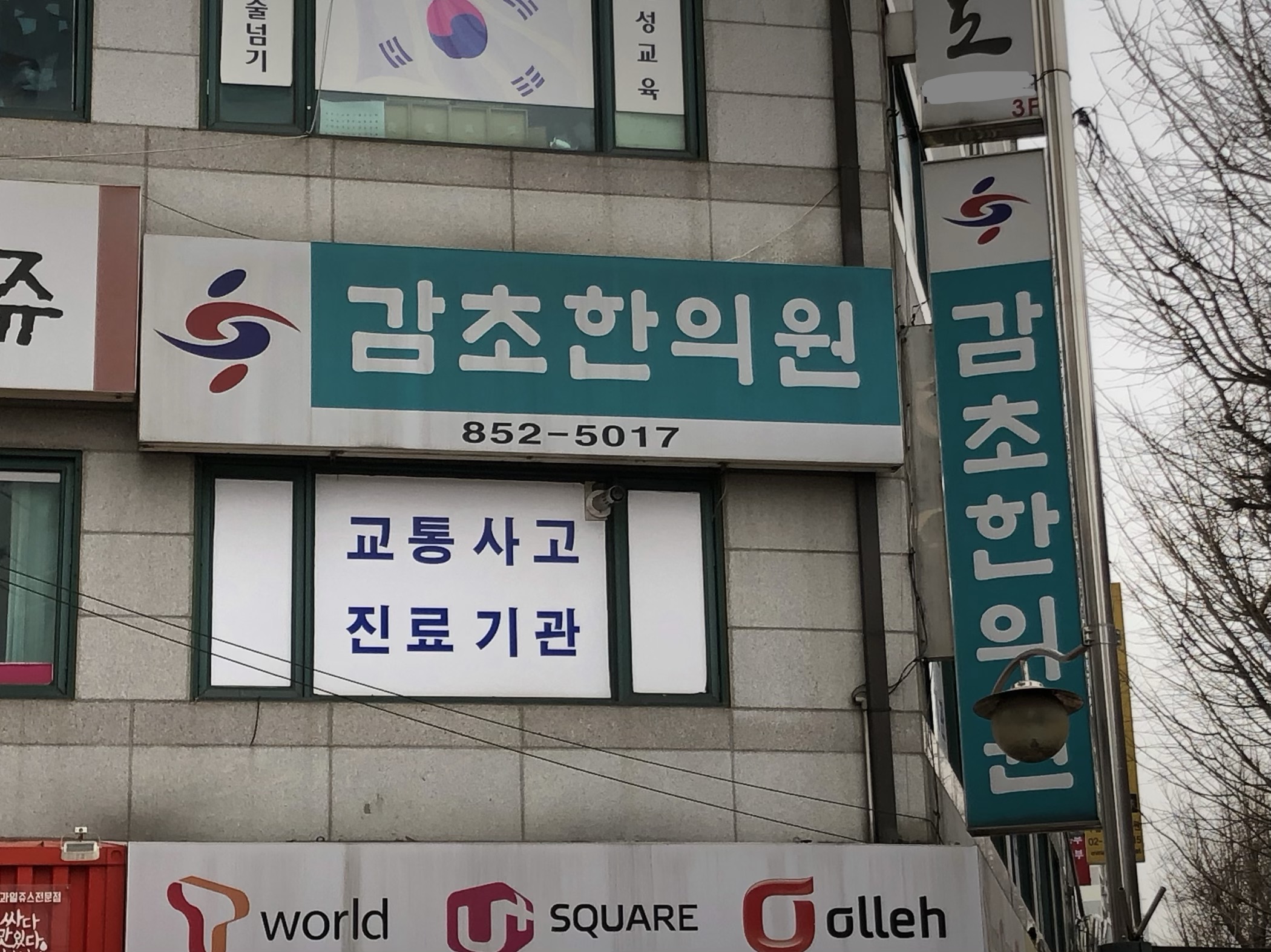 감초한의원