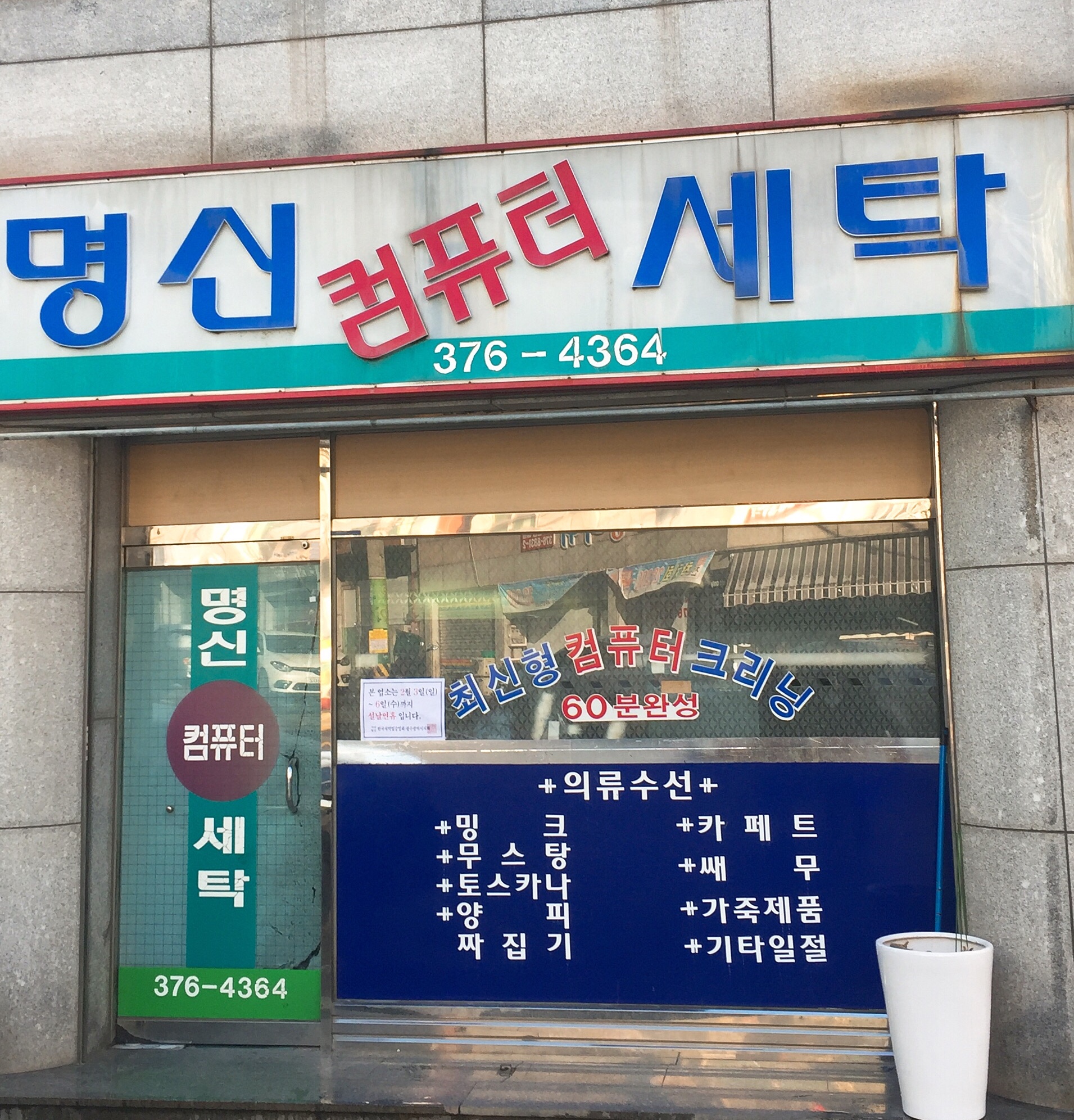 명신컴퓨터세탁