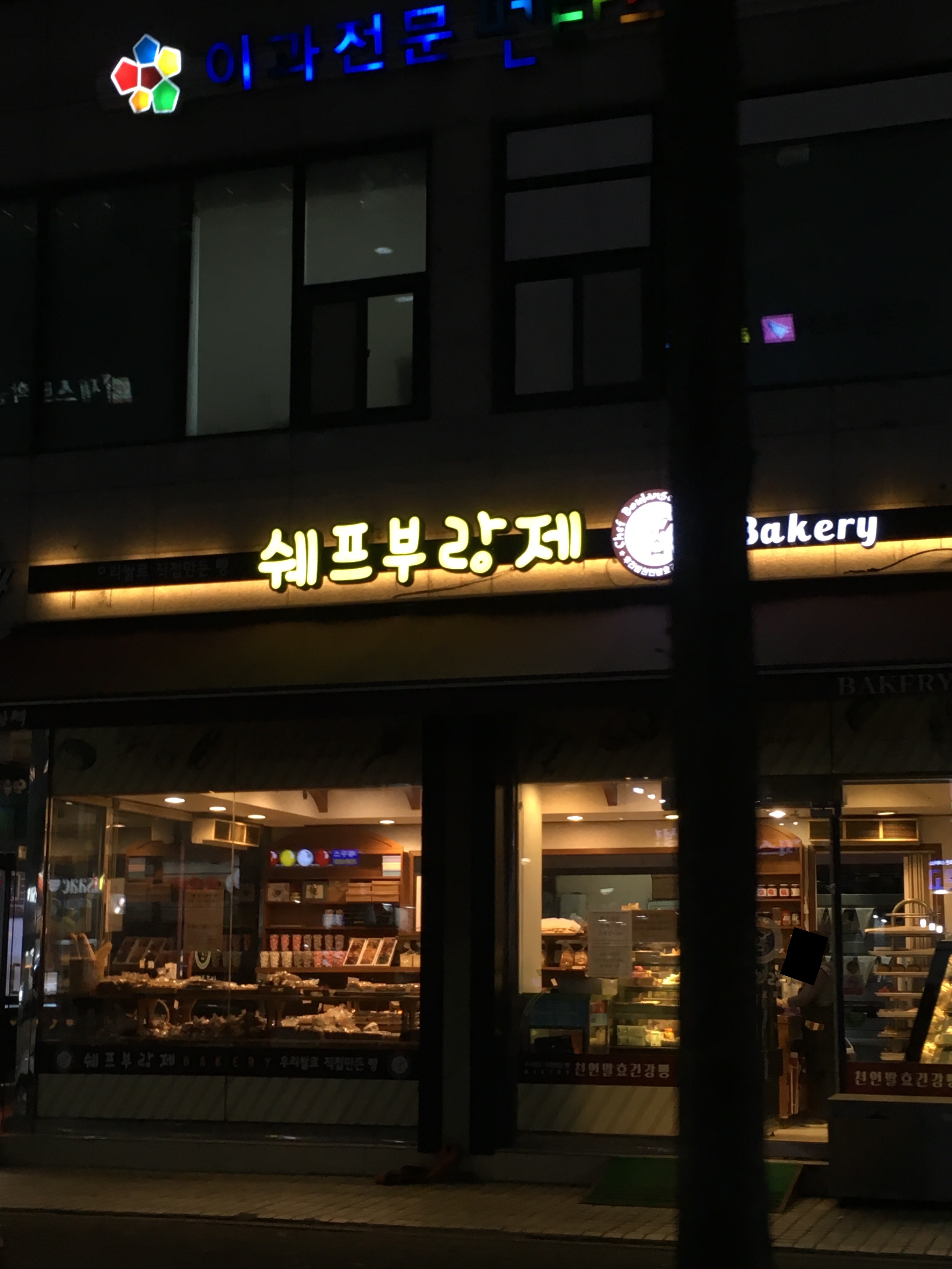 쉐프부랑제 & 쿠마약키