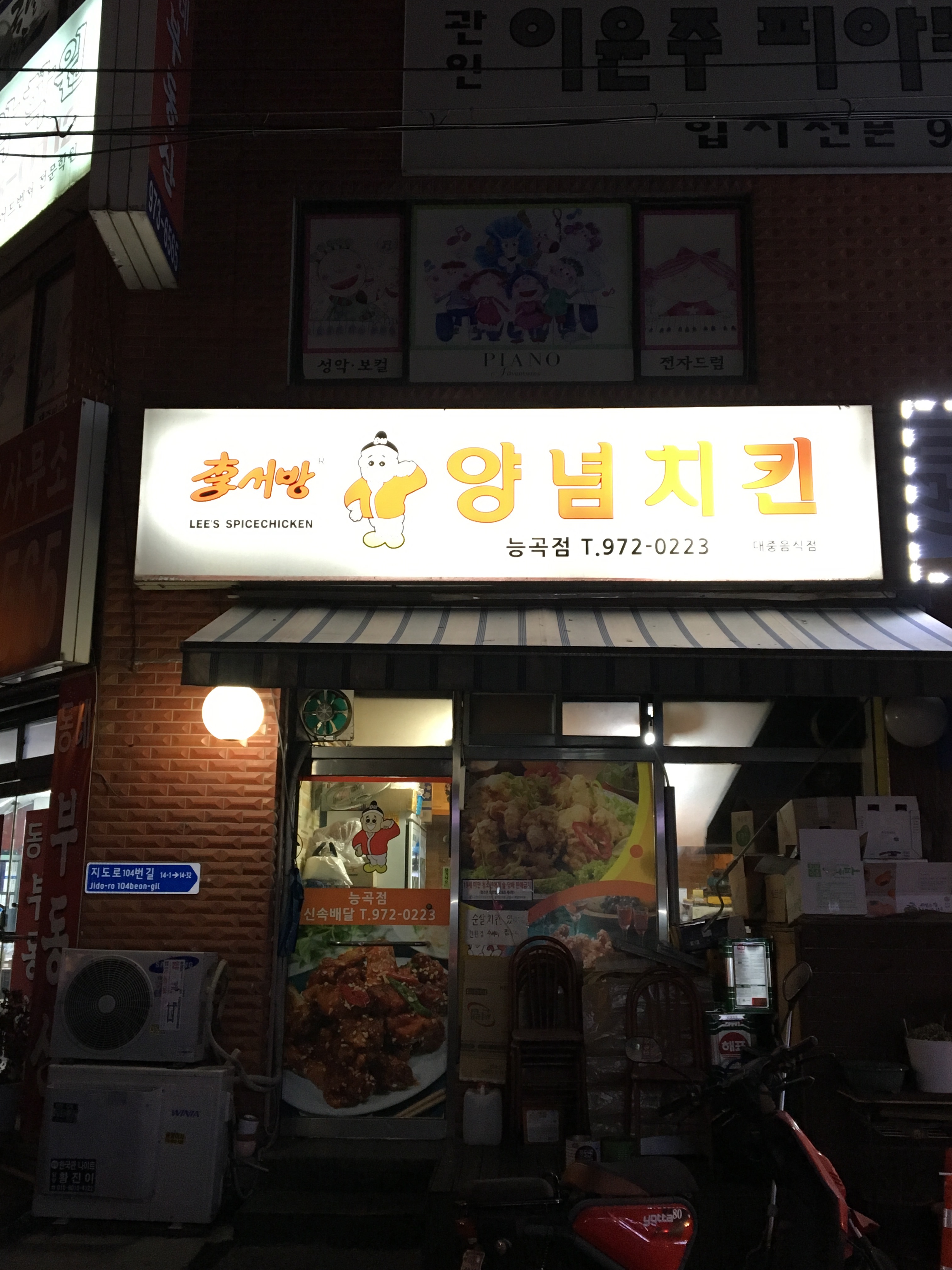 이서방양념치킨 능곡점