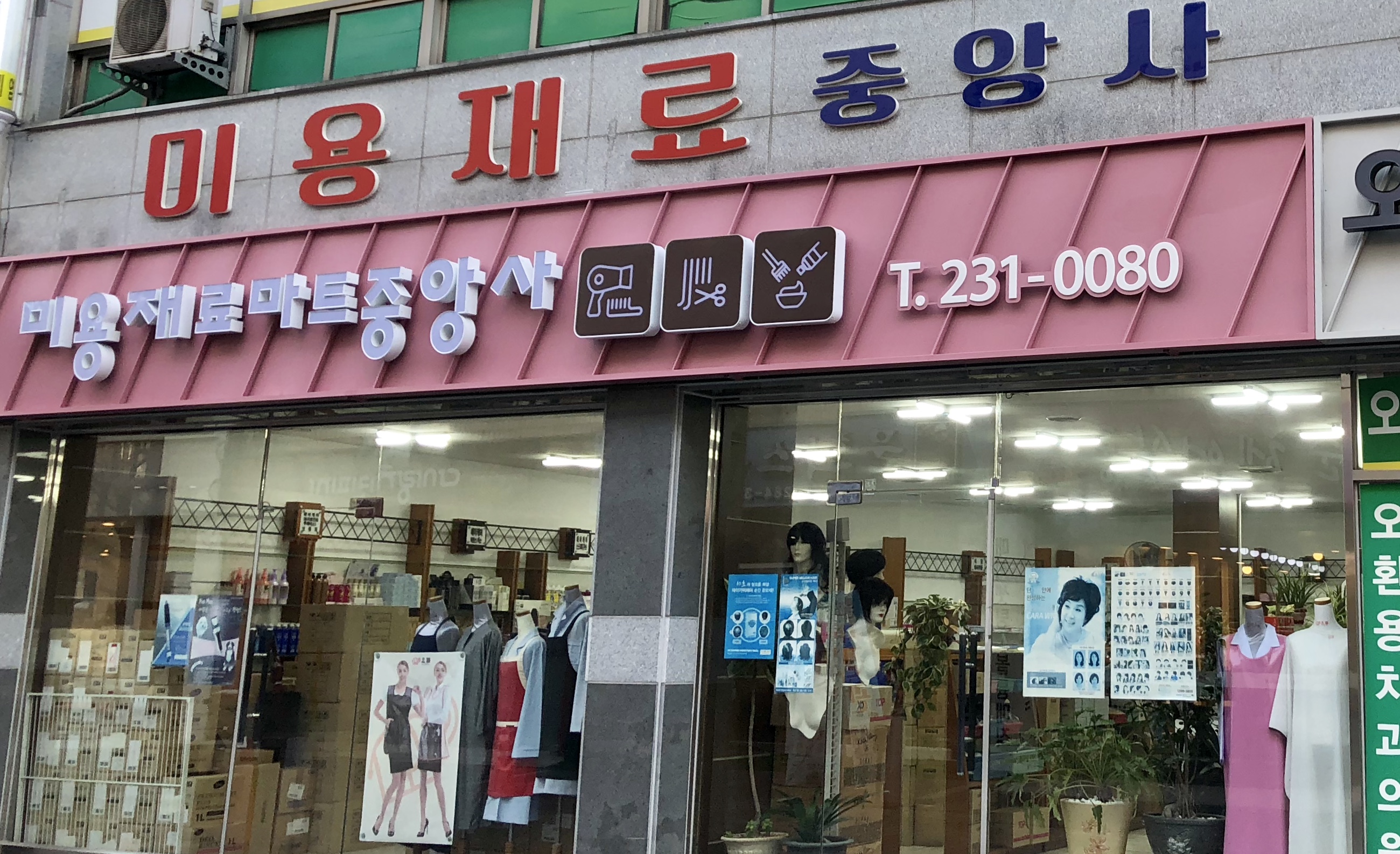 미용재료중앙사