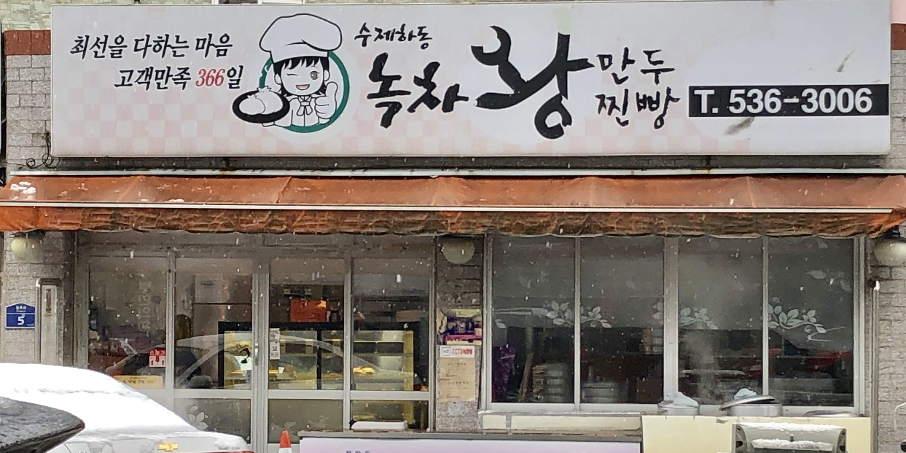 수제하동녹차왕만두찐빵