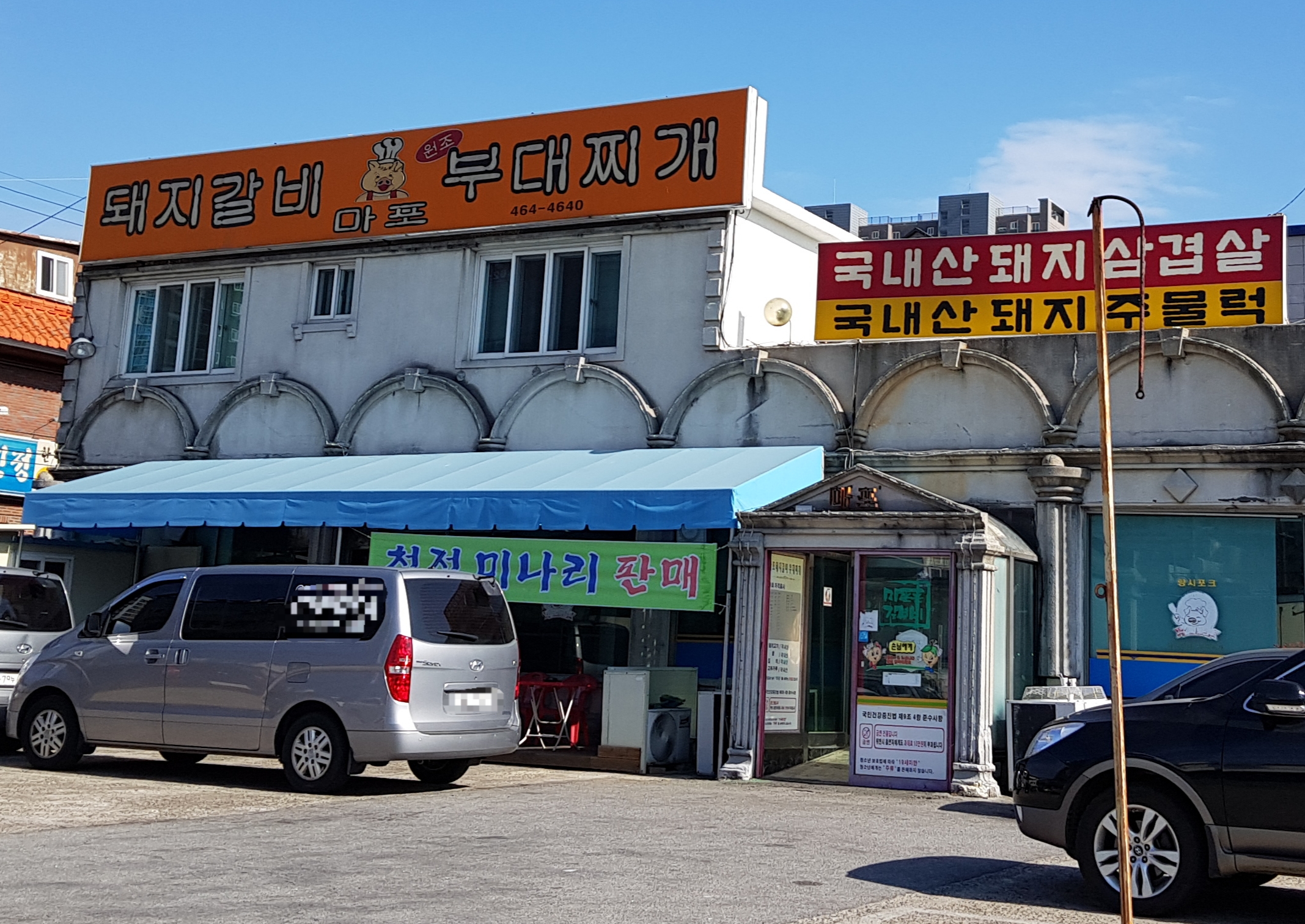 마포돼지갈비부대찌개