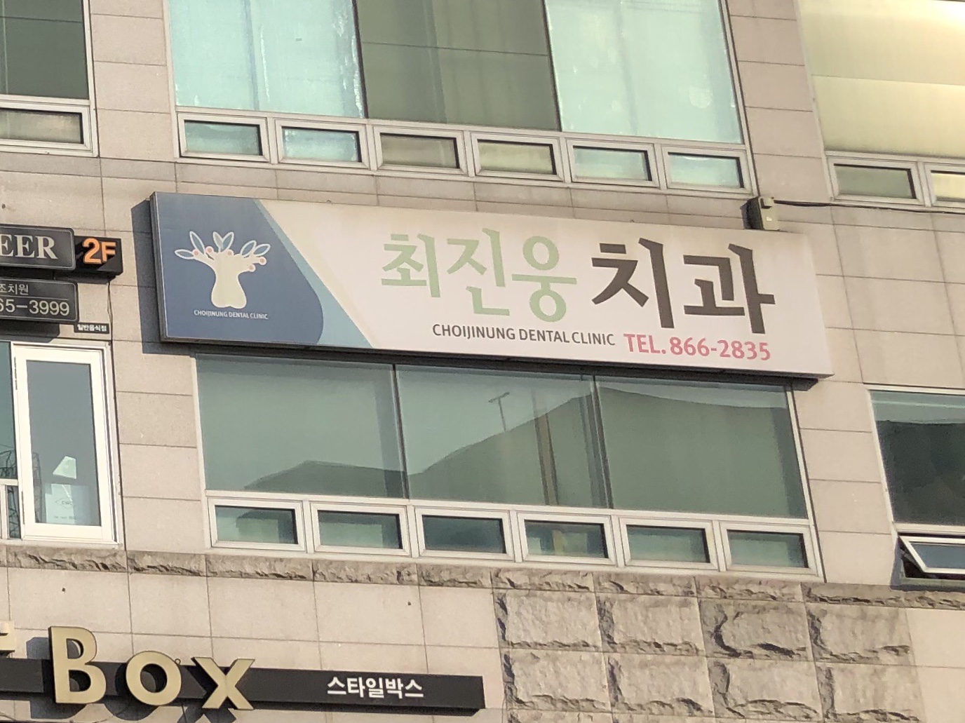 최진웅치과의원 대표 이미지