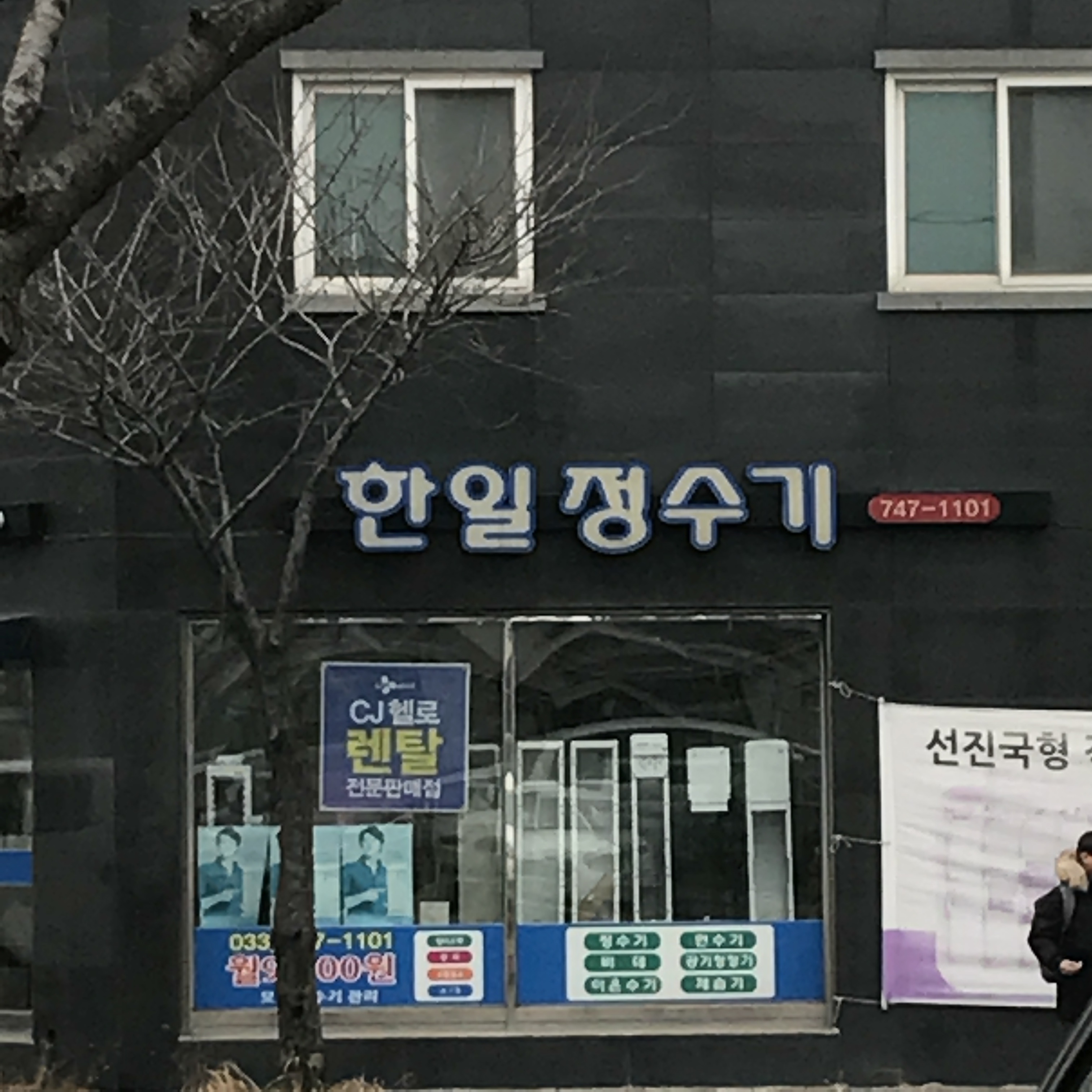 한일정수기
