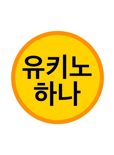 유키노하나