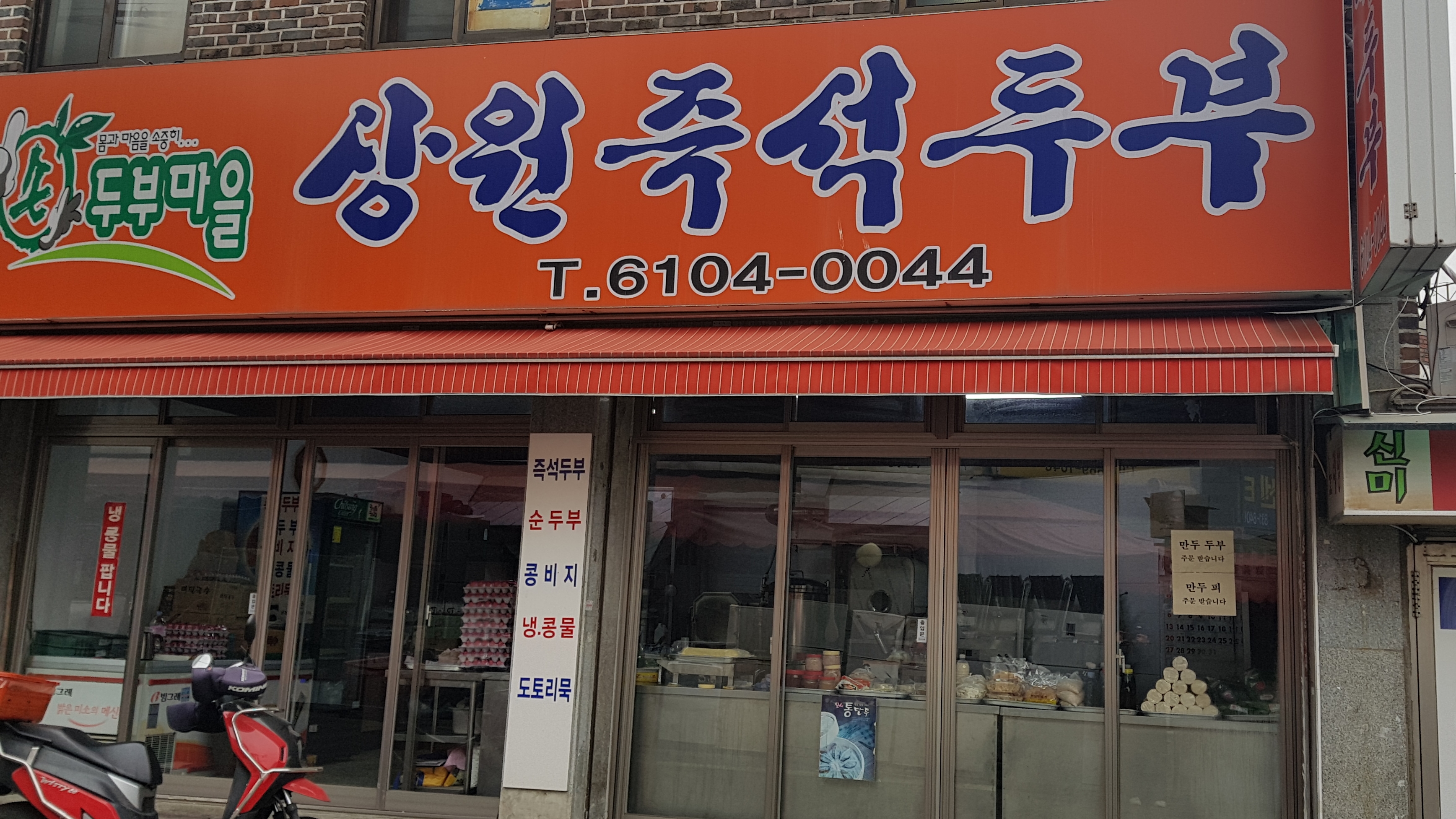 상원즉석두부