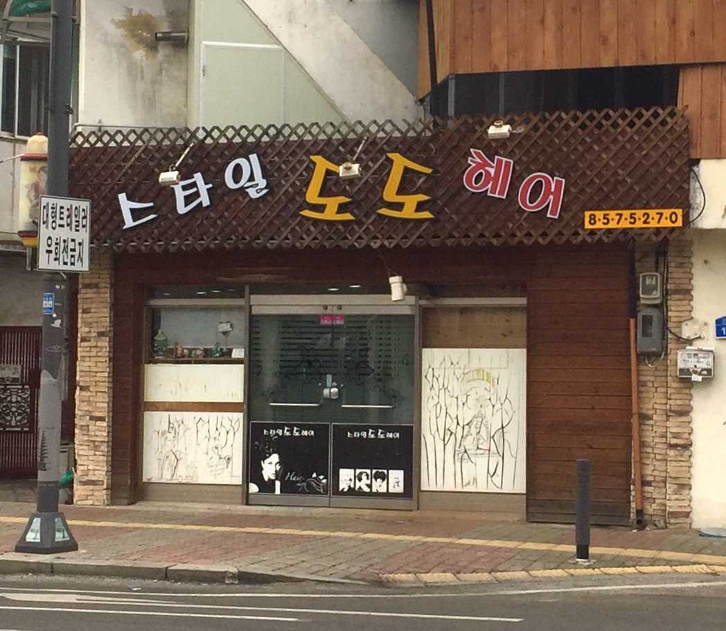스타일도도헤어