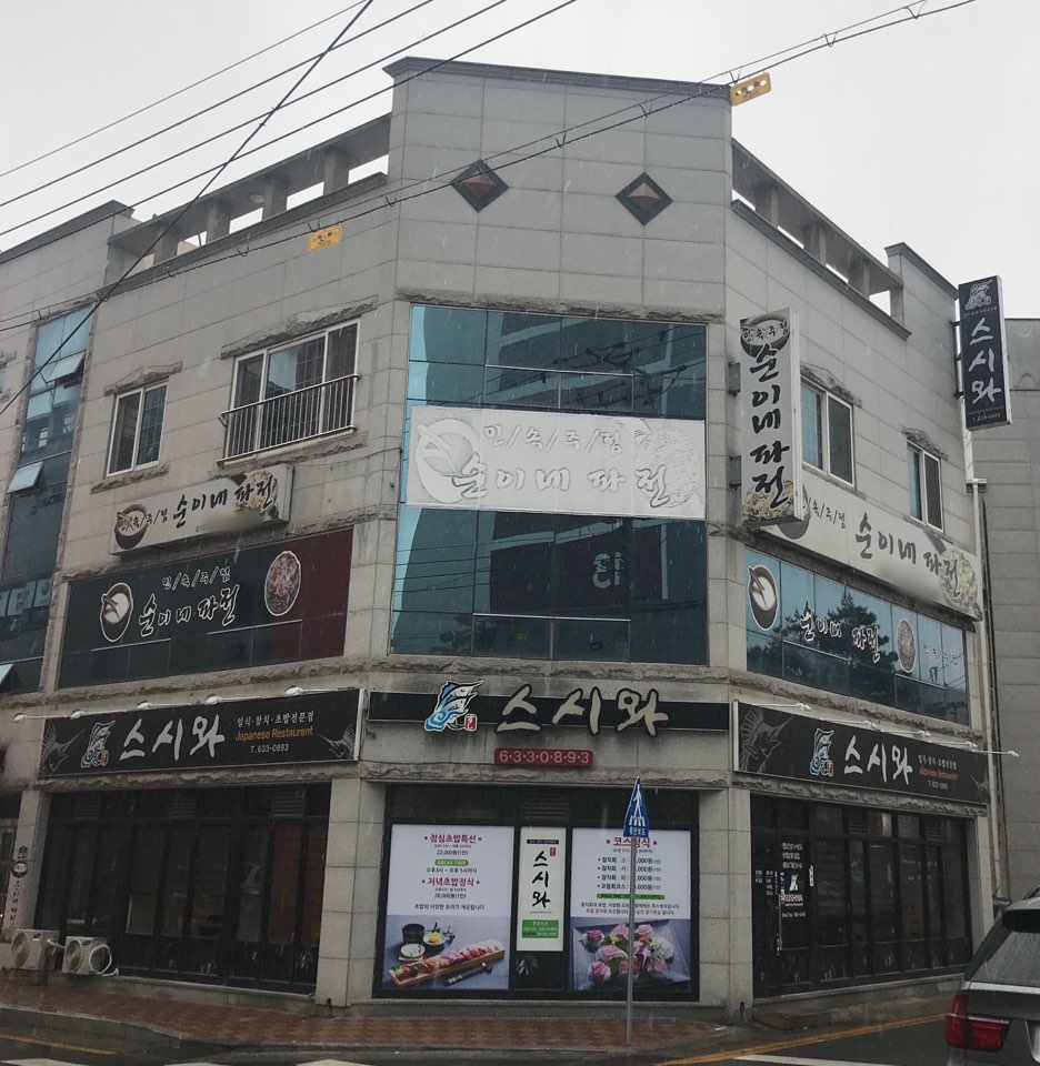 순이네파전