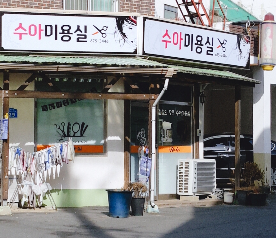 수아미용실