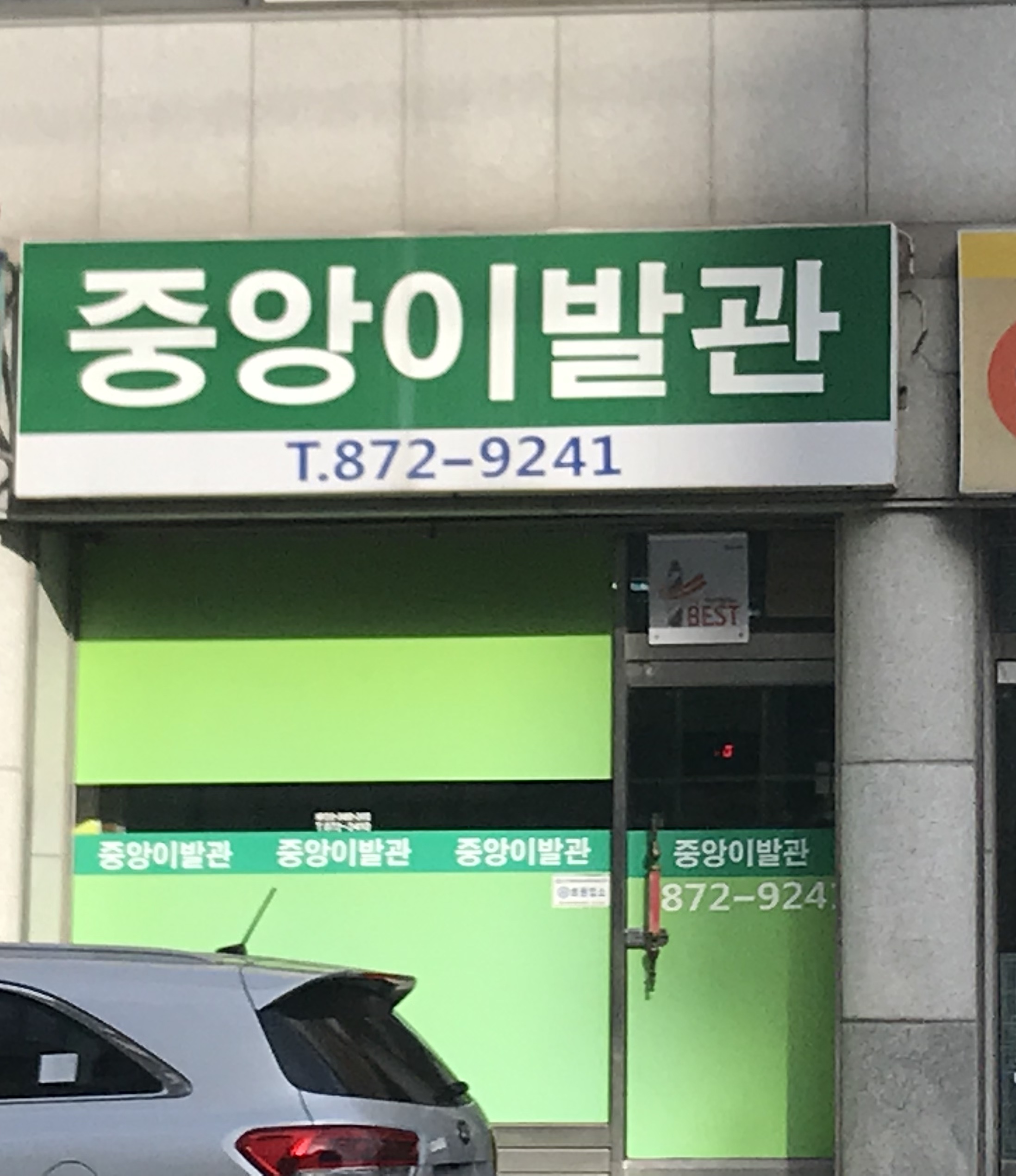 중앙이발관