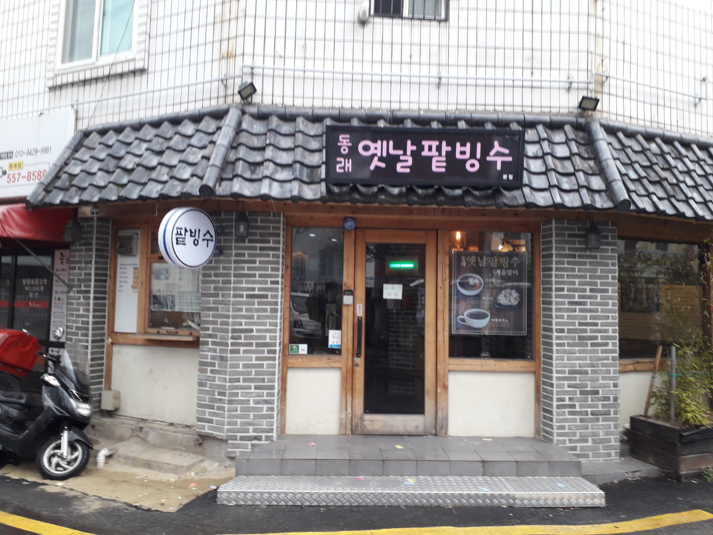 동래옛날팥빙수