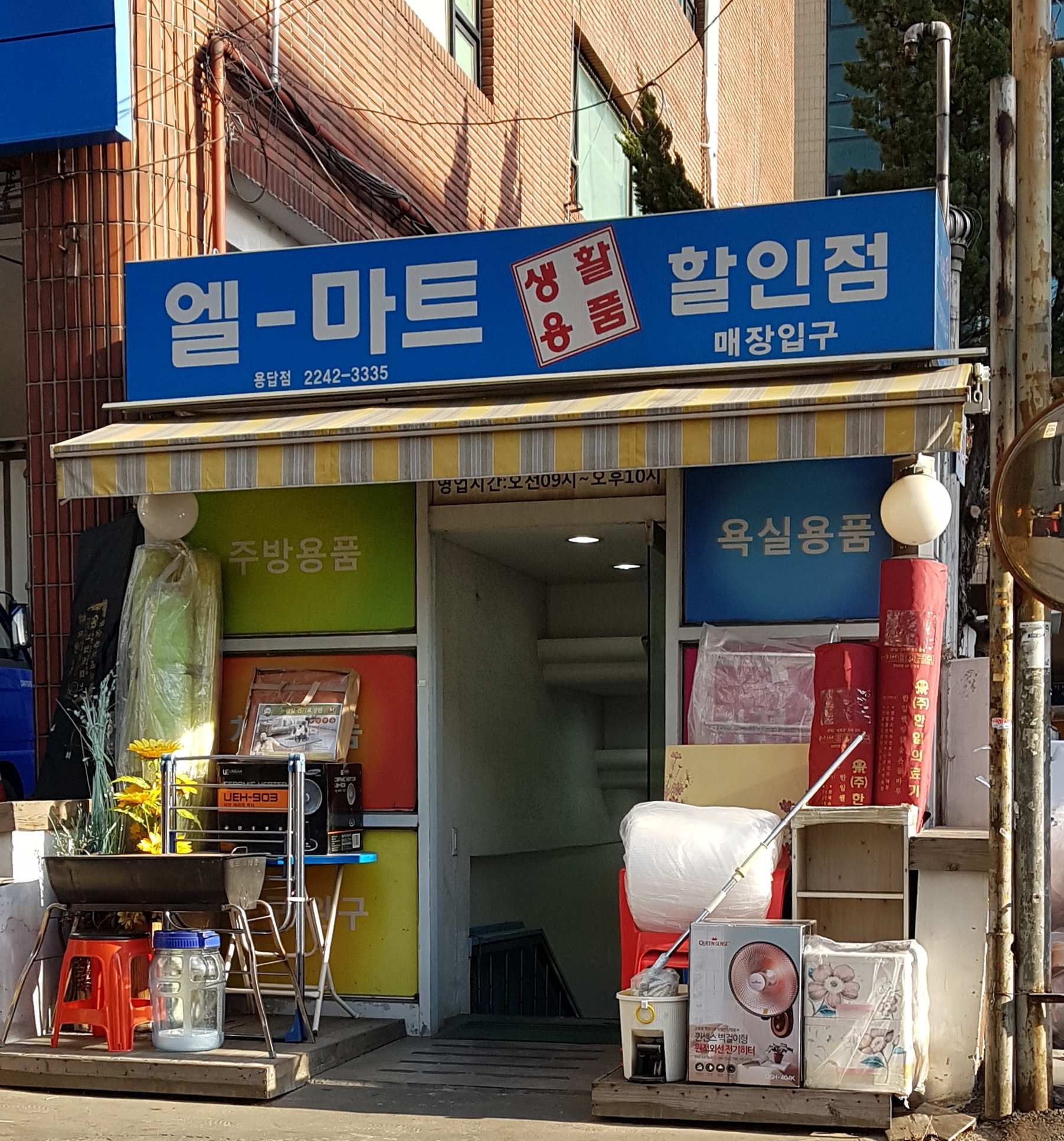 엘마트생활용품할인점