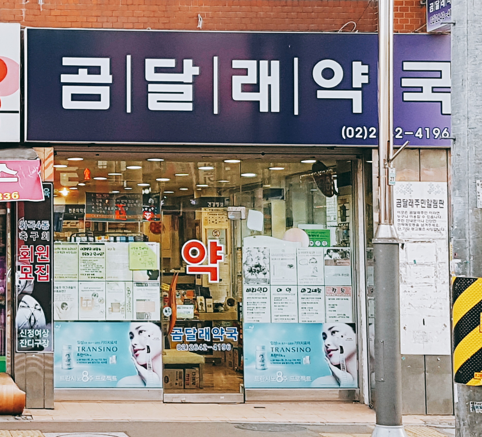 곰달래약국